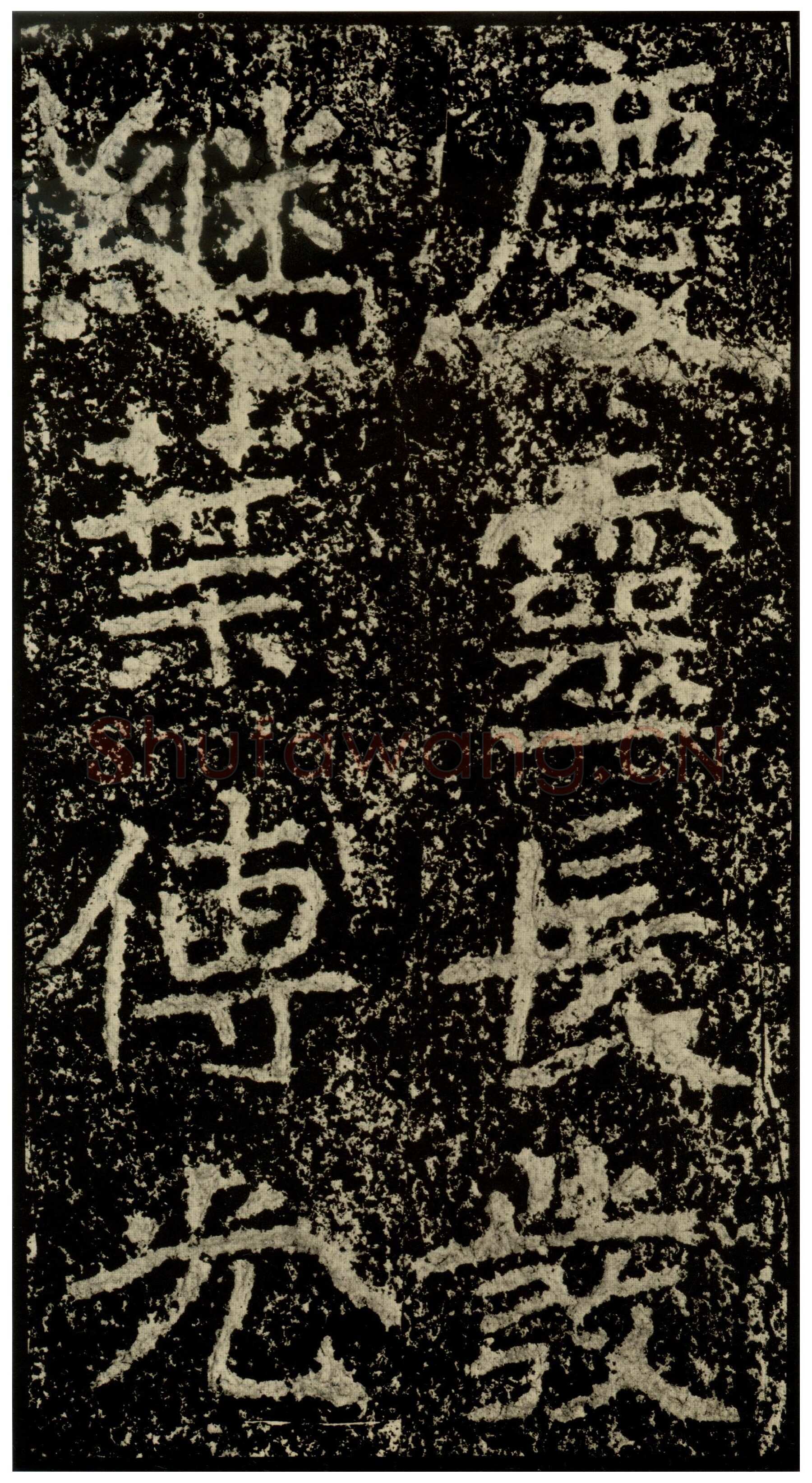 郑文公碑前秦北朝碑刻碑拓,摘自前秦北朝郑文公碑