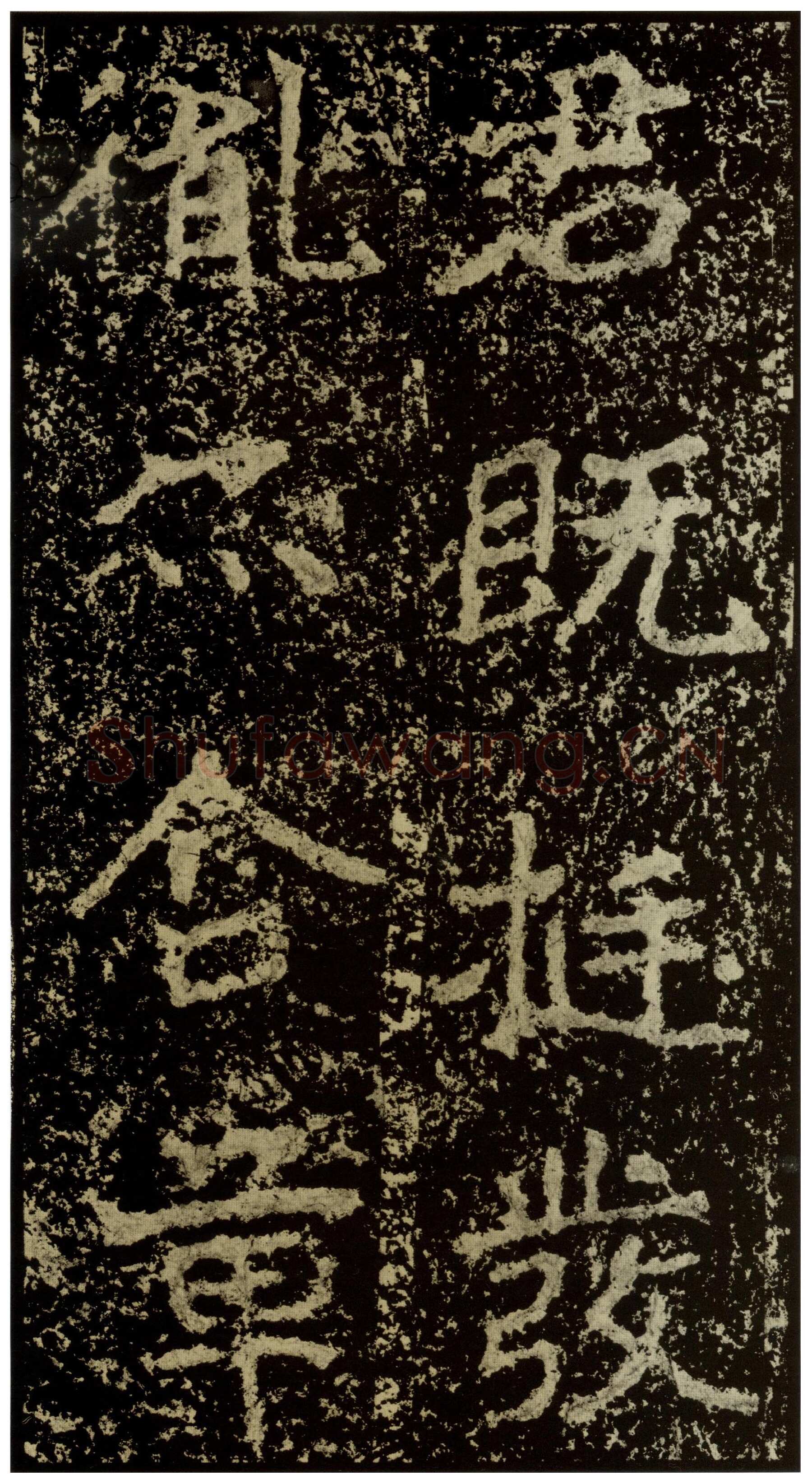 郑文公碑前秦北朝碑刻碑拓,摘自前秦北朝郑文公碑