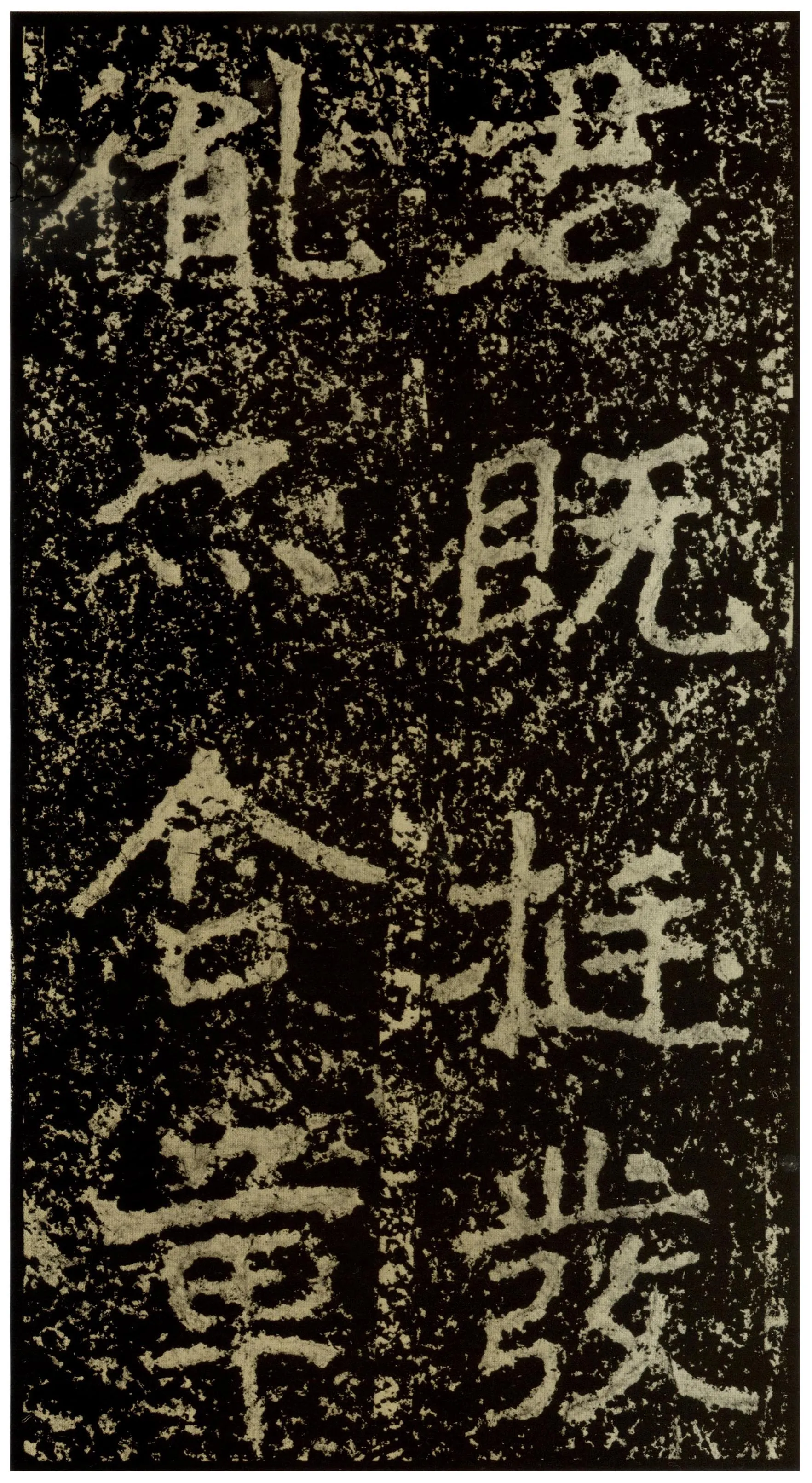 郑文公碑前秦北朝碑刻碑拓,摘自前秦北朝郑文公碑
