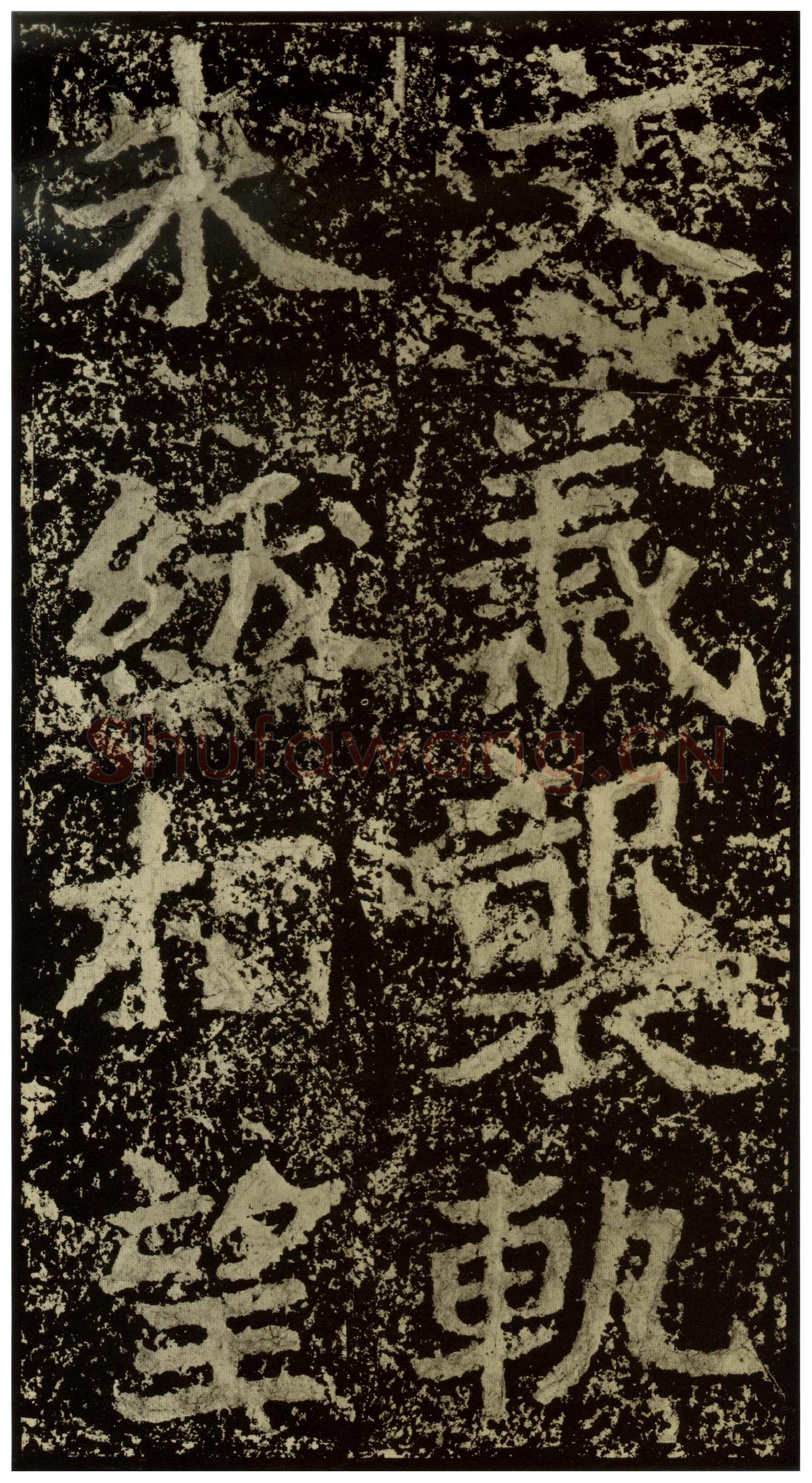 郑文公碑前秦北朝碑刻碑拓,摘自前秦北朝郑文公碑