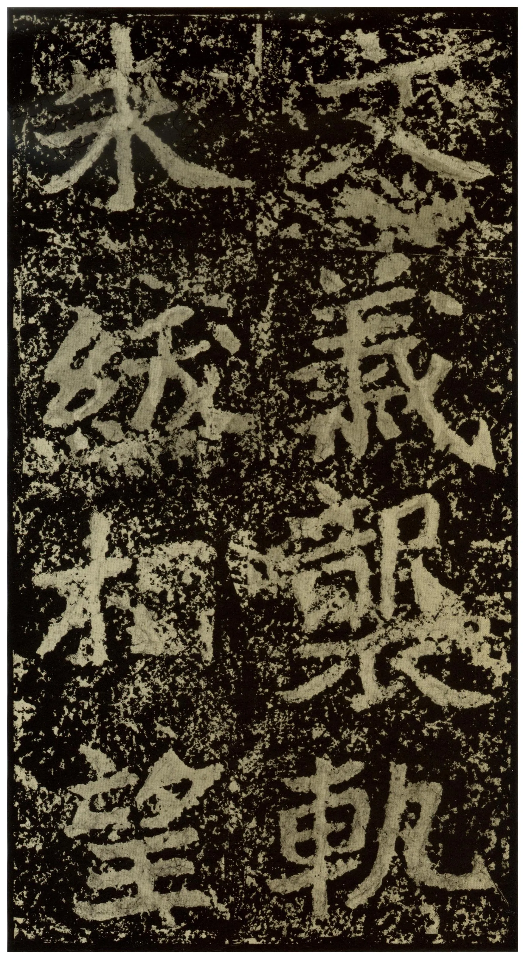 郑文公碑前秦北朝碑刻碑拓,摘自前秦北朝郑文公碑
