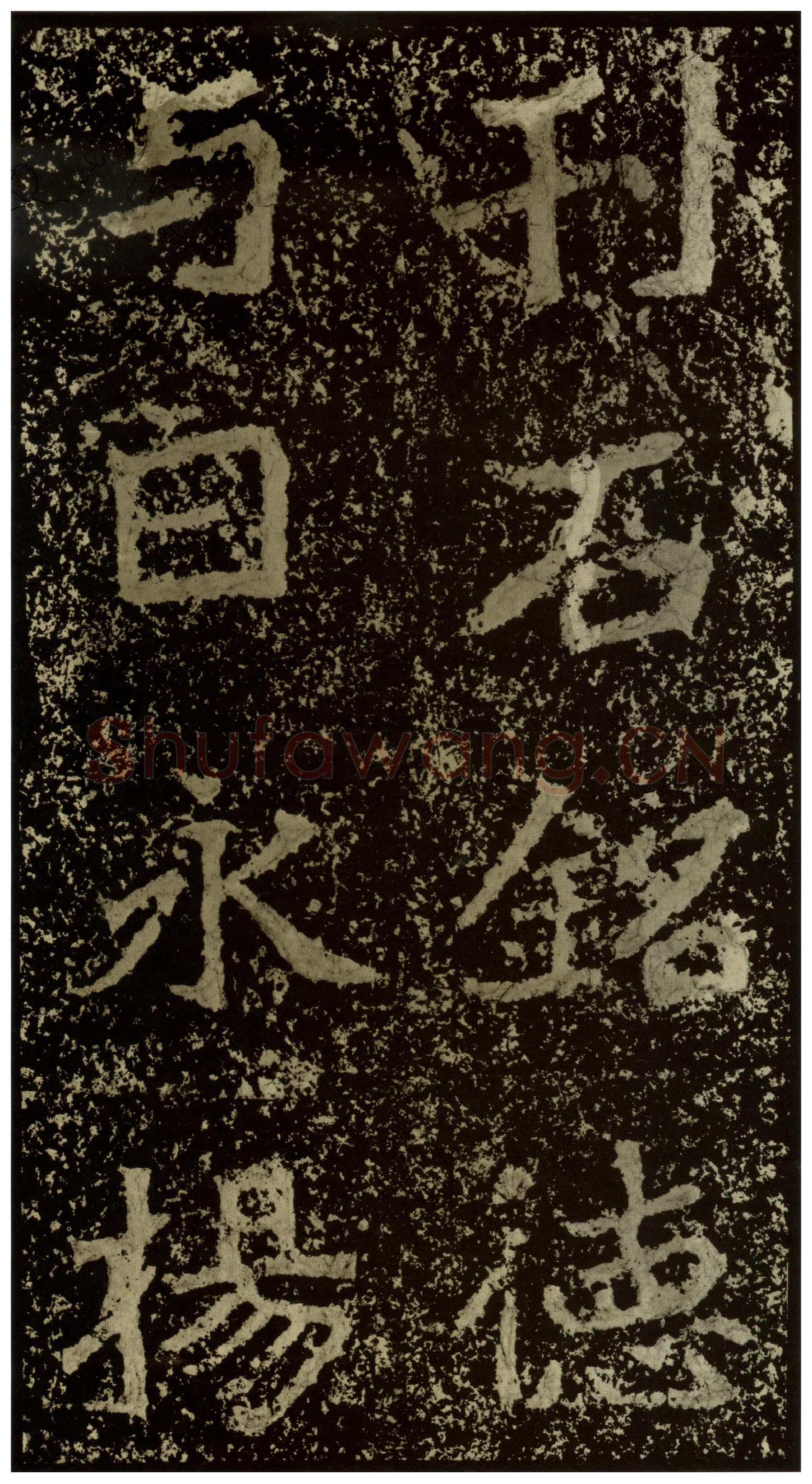 郑文公碑前秦北朝碑刻碑拓,摘自前秦北朝郑文公碑