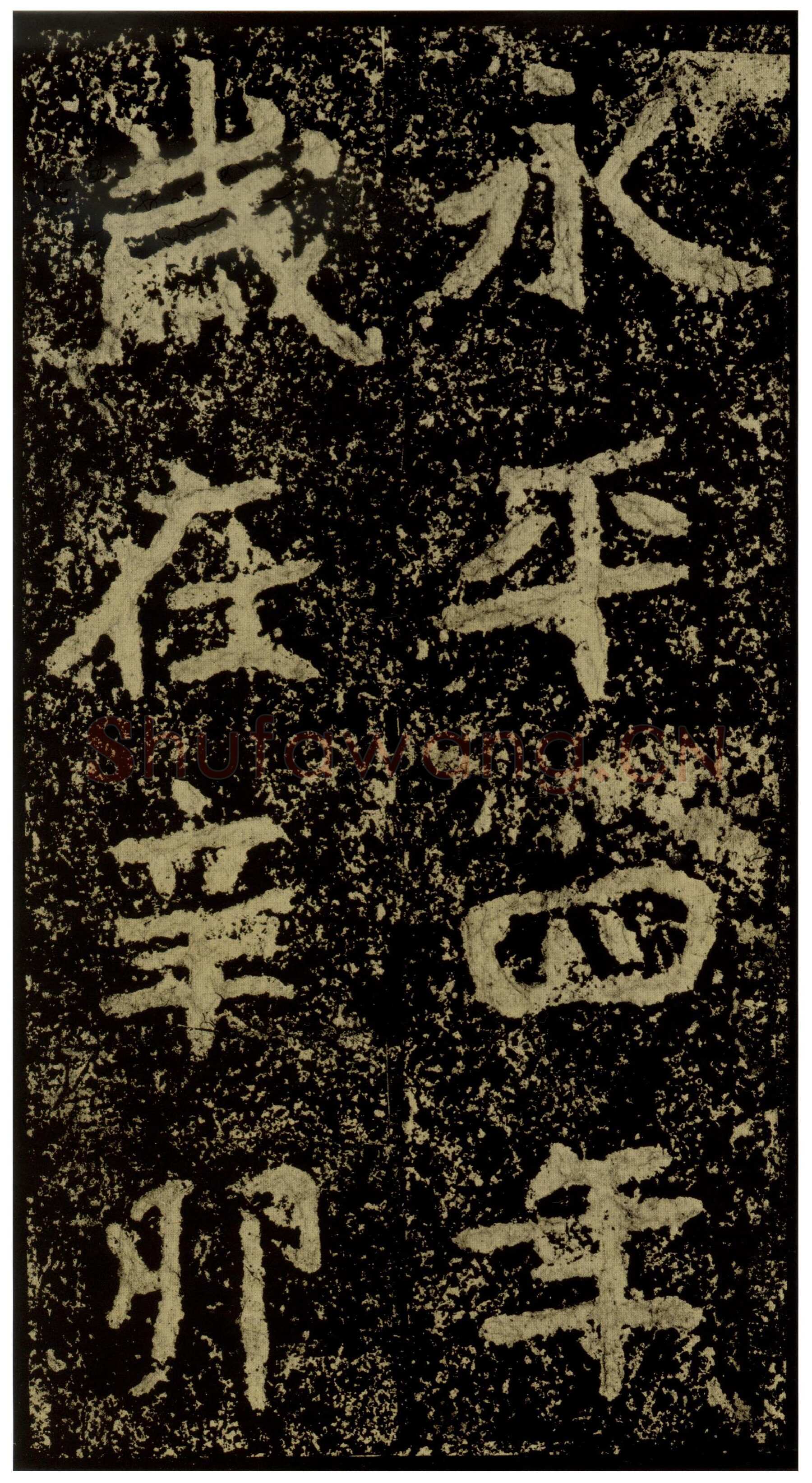 郑文公碑前秦北朝碑刻碑拓,摘自前秦北朝郑文公碑