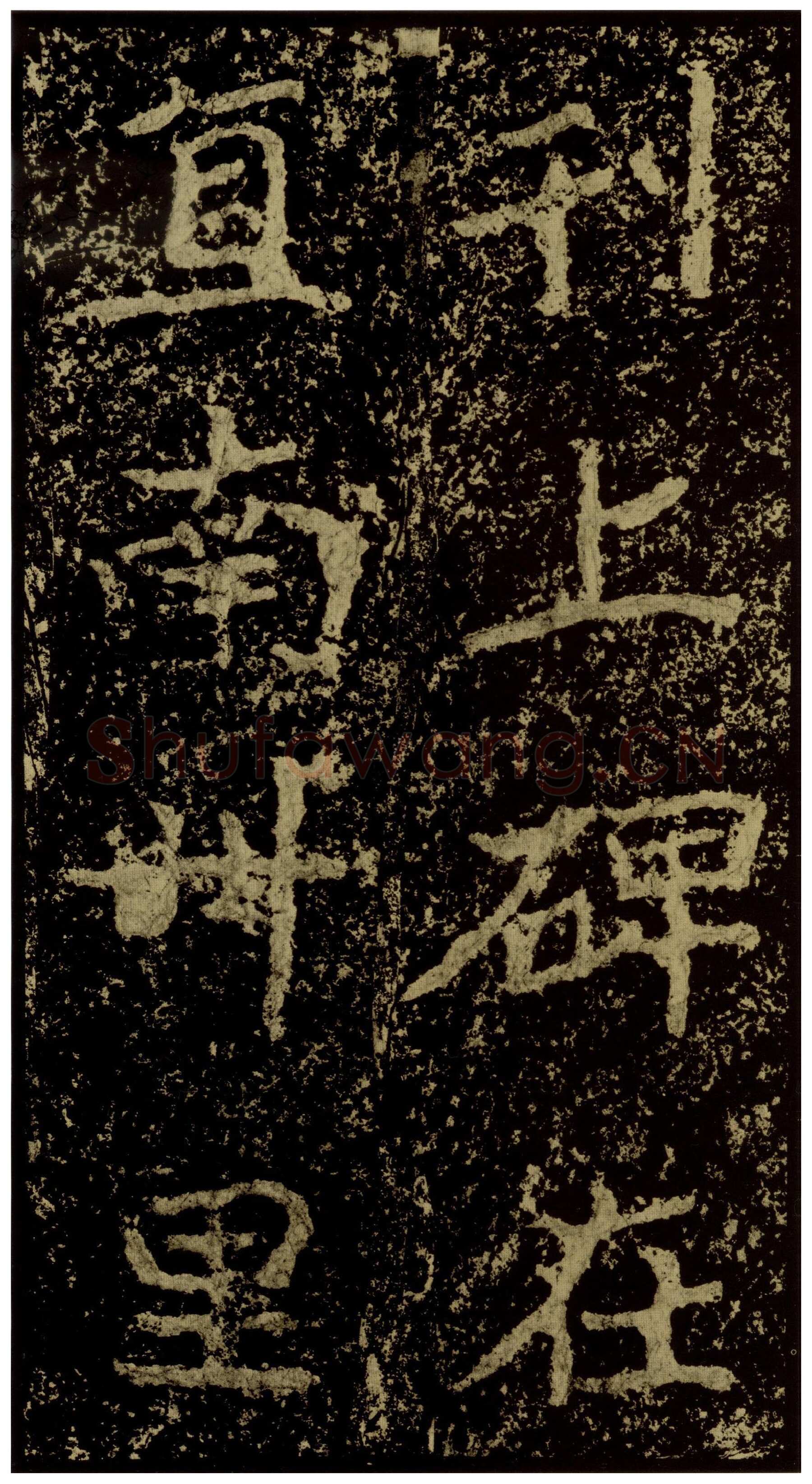 郑文公碑前秦北朝碑刻碑拓,摘自前秦北朝郑文公碑