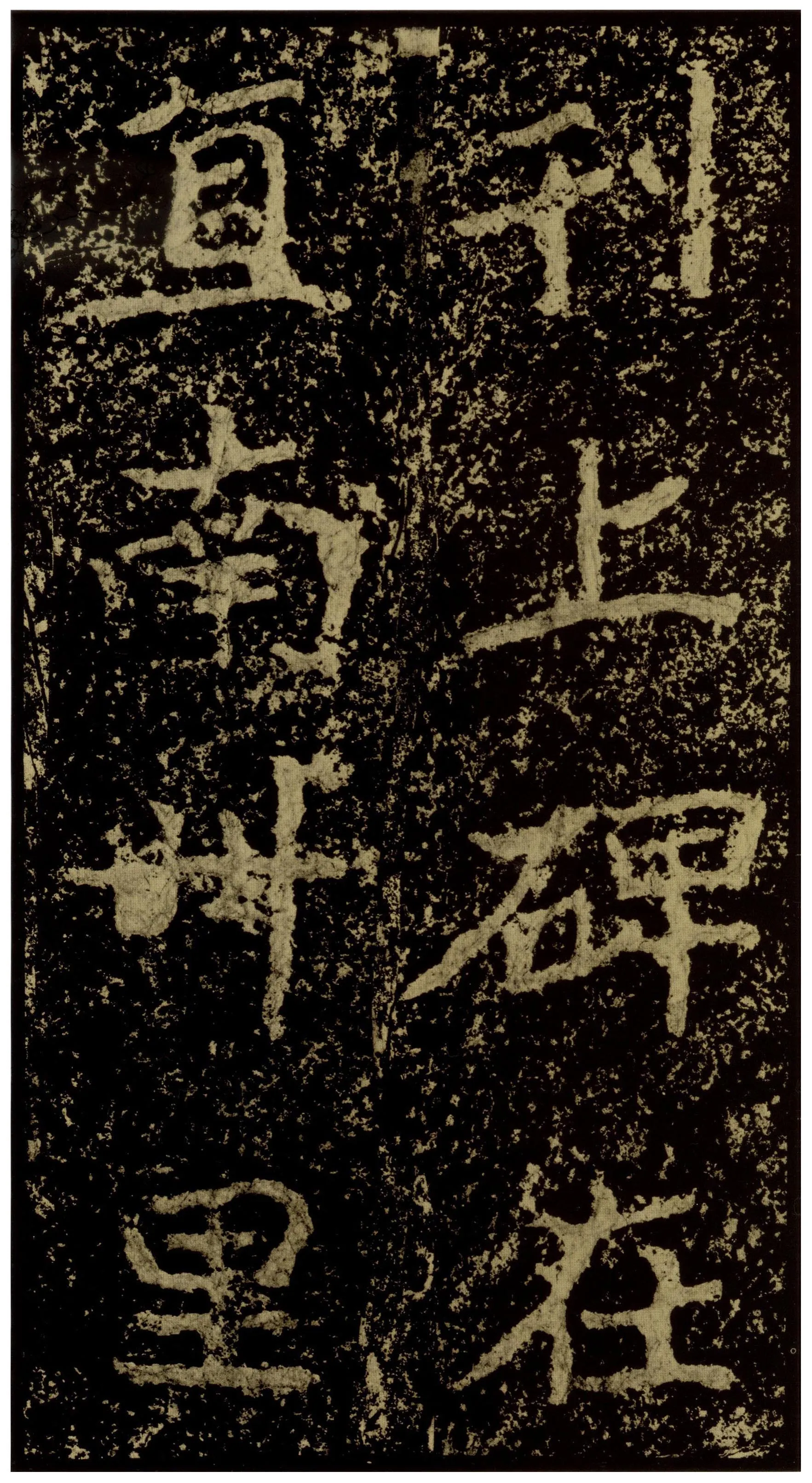 郑文公碑前秦北朝碑刻碑拓,摘自前秦北朝郑文公碑