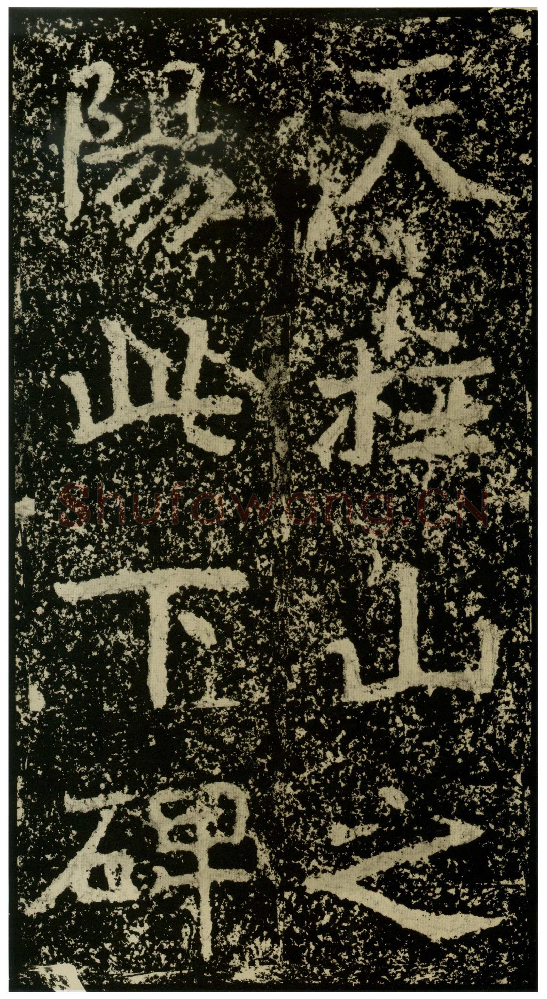 郑文公碑前秦北朝碑刻碑拓,摘自前秦北朝郑文公碑