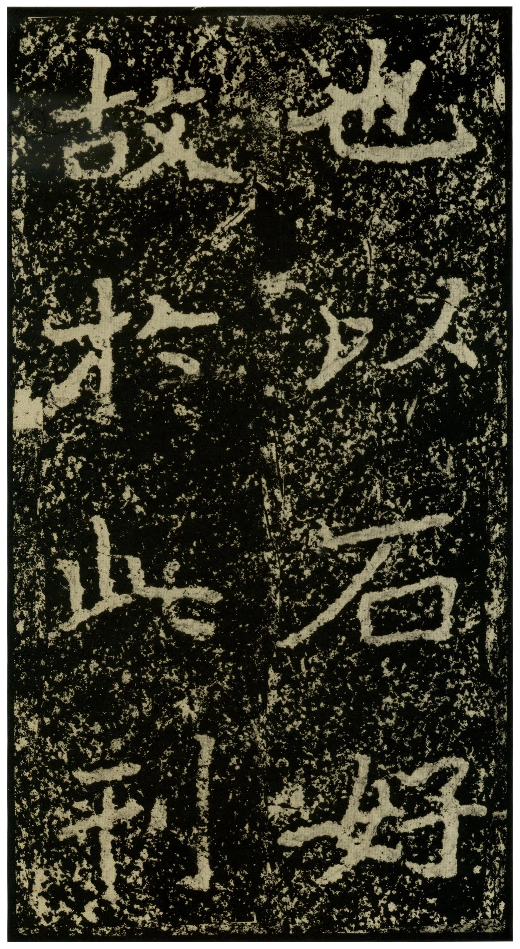 郑文公碑前秦北朝碑刻碑拓,摘自前秦北朝郑文公碑
