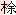 传世甲骨文图片9甲骨文写法,摘自甲骨文图片