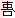传世甲骨文图片9甲骨文写法,摘自甲骨文图片
