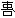 传世甲骨文图片9甲骨文写法,摘自甲骨文图片