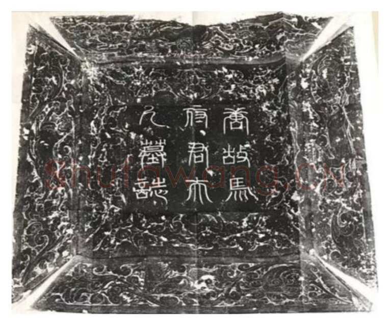 马府君夫人墓志铭