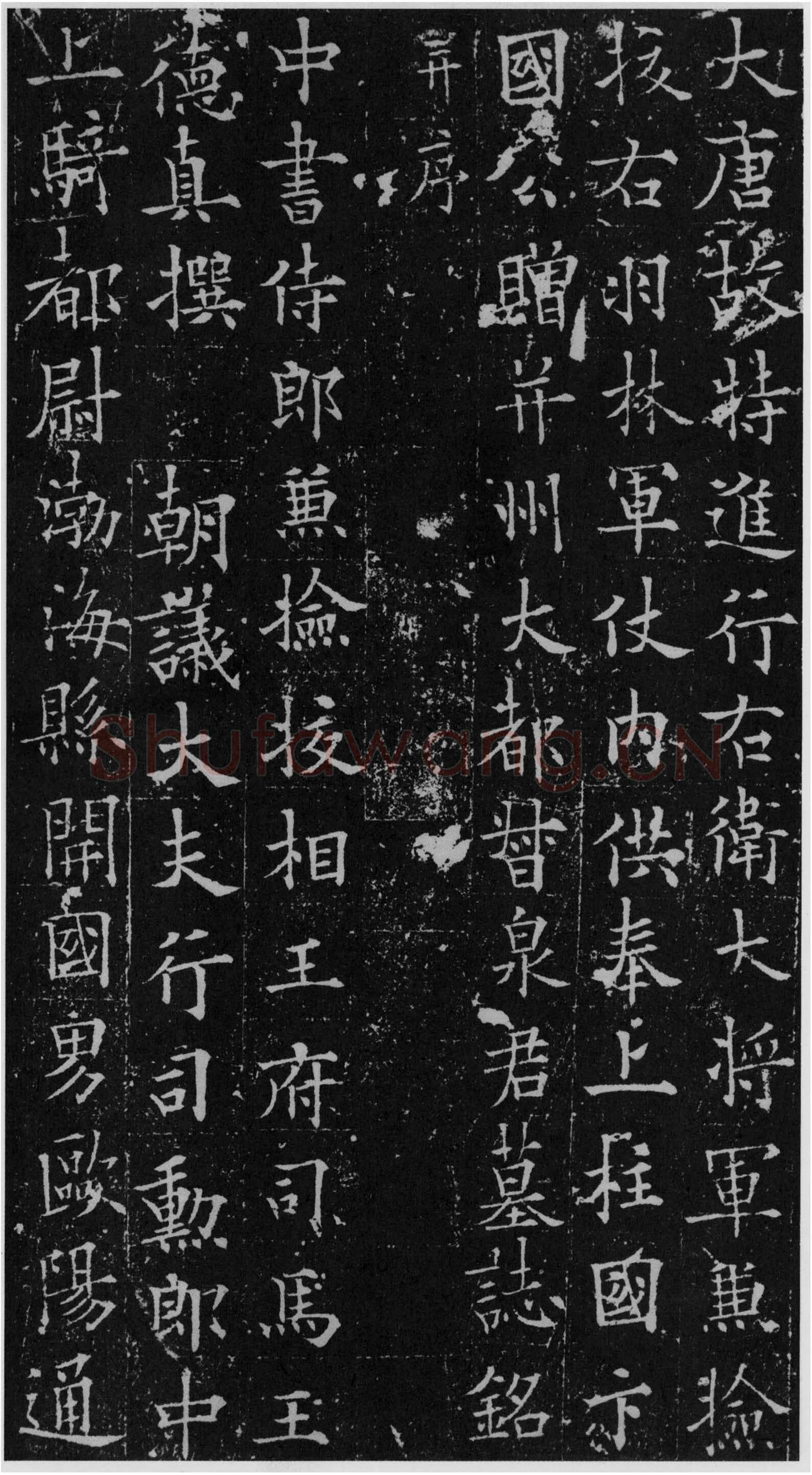 欧阳通《道因法师碑、泉男生墓志》局部