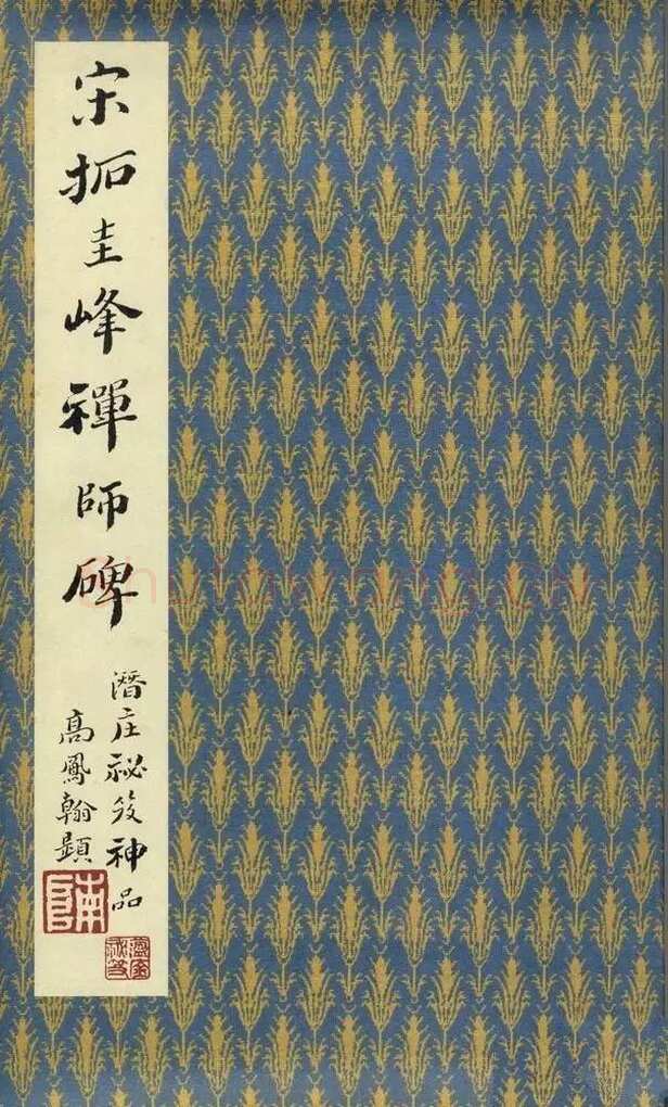 裴休《圭峰禅师碑、唐故圭峰定慧师传法碑》