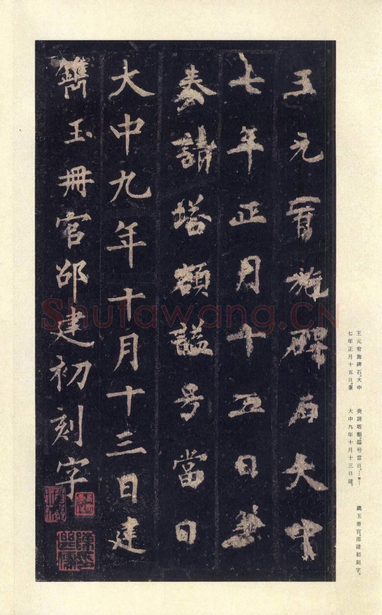 裴休《圭峰禅师碑、唐故圭峰定慧师传法碑》