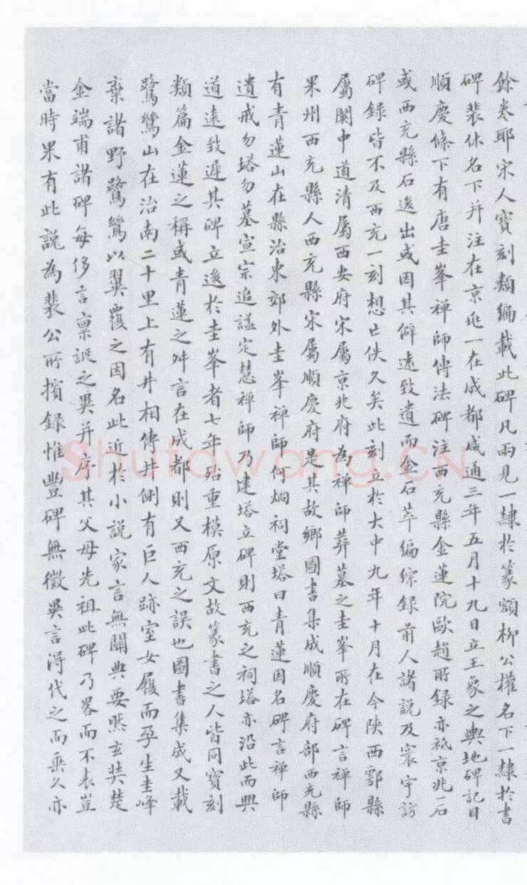 裴休《圭峰禅师碑、唐故圭峰定慧师传法碑》