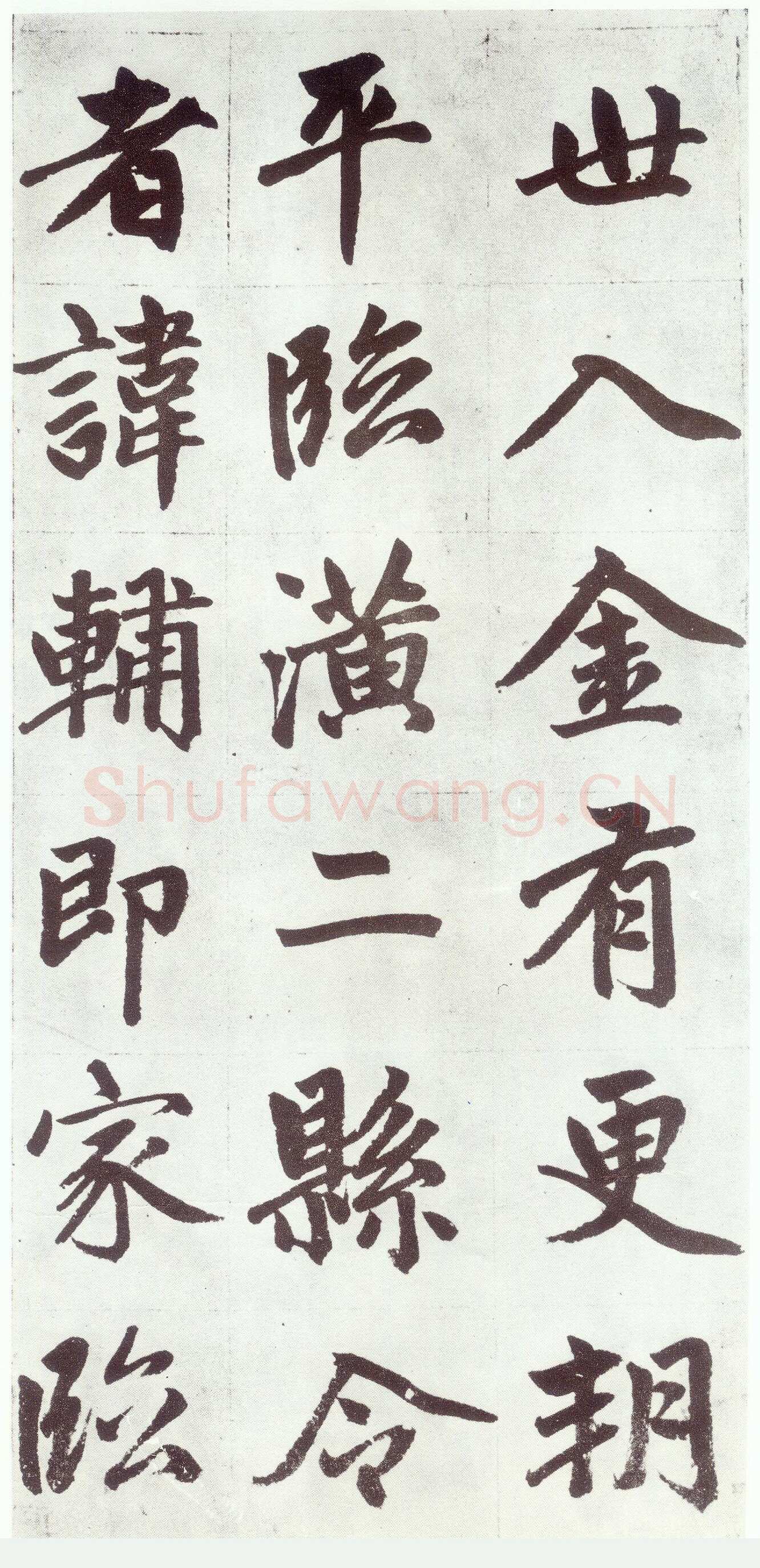 赵孟頫《仇锷墓志铭》楷书 日本阳明文库藏