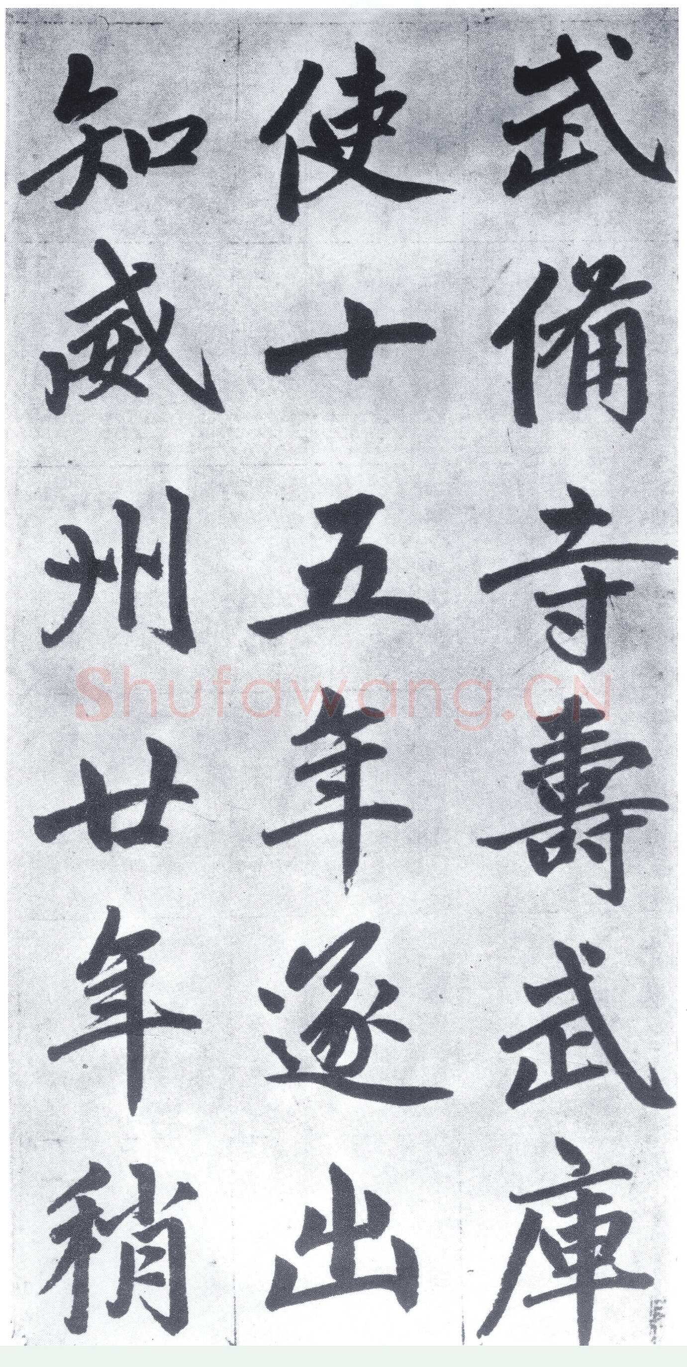 赵孟頫《仇锷墓志铭》楷书 日本阳明文库藏