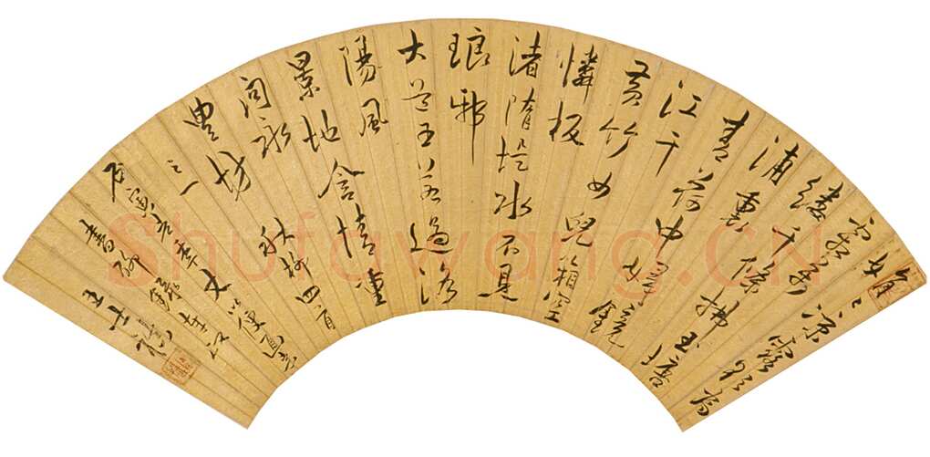 王士祯《行书扇面、行书旧作二首》