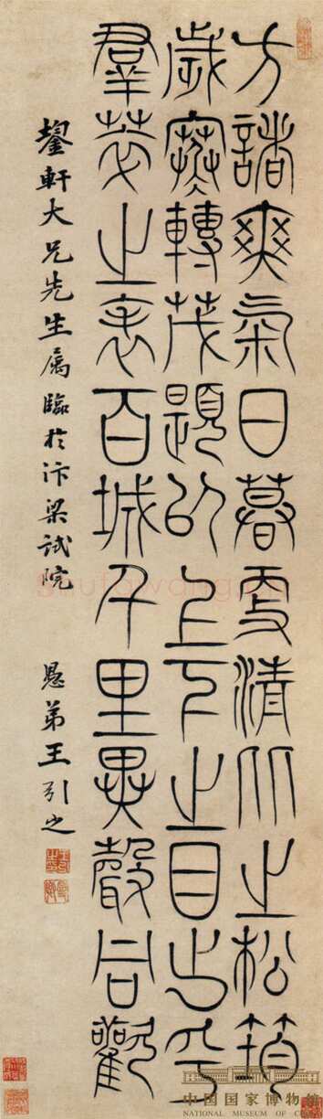 王引之《篆书轴》纵103.8厘米 横30厘米 中国国家博物馆藏