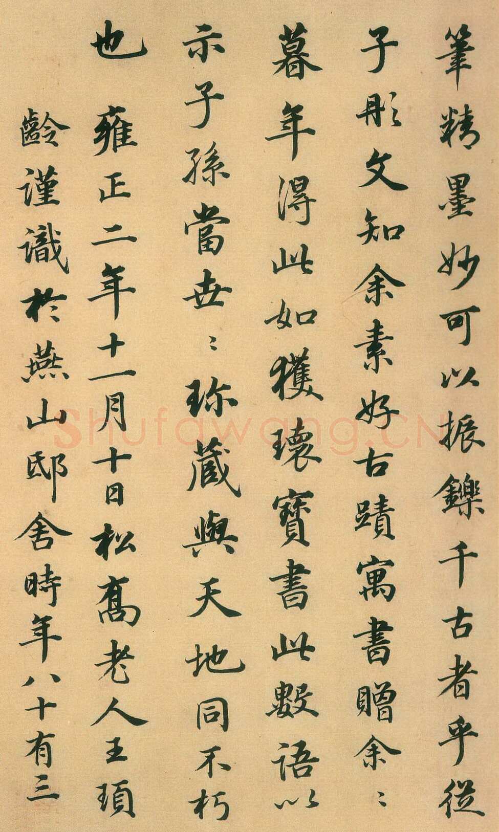 王顼龄《跋颜真卿祭侄文稿》纸本行书 台北故宫博物院藏