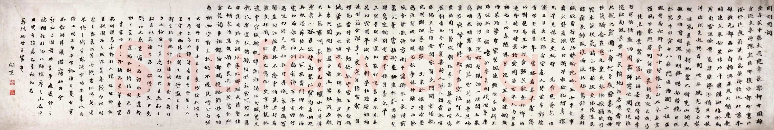 王闿运《行书圆明园词》纸本行书 41.5×250cm 江苏省美术馆藏