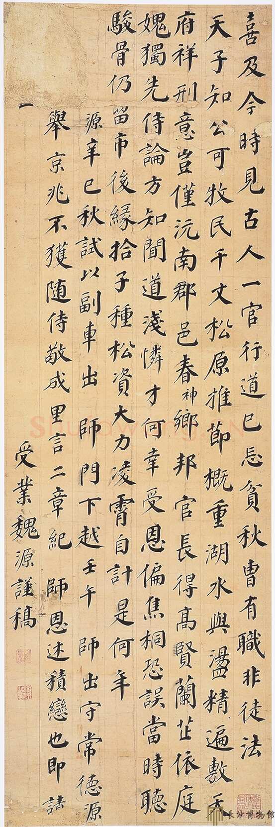 魏源《楷书轴》湖南省博物馆藏