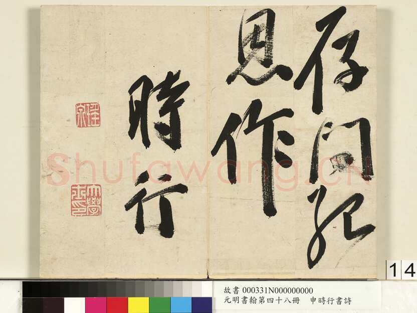 申时行《行草书诗册》纸本行草书 计十四开 台北故宫博物院藏