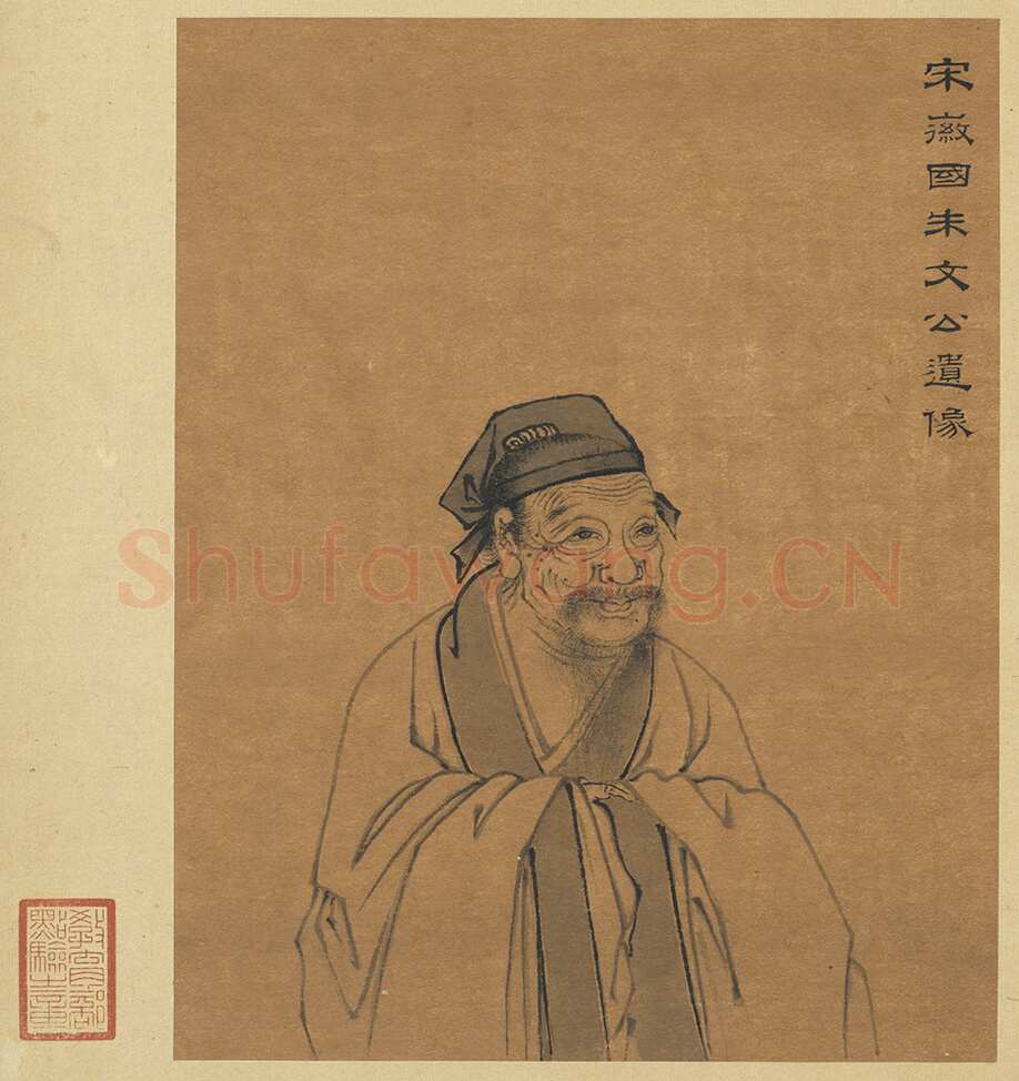 朱熹《秋深帖》致会之知郡朝议尺牍