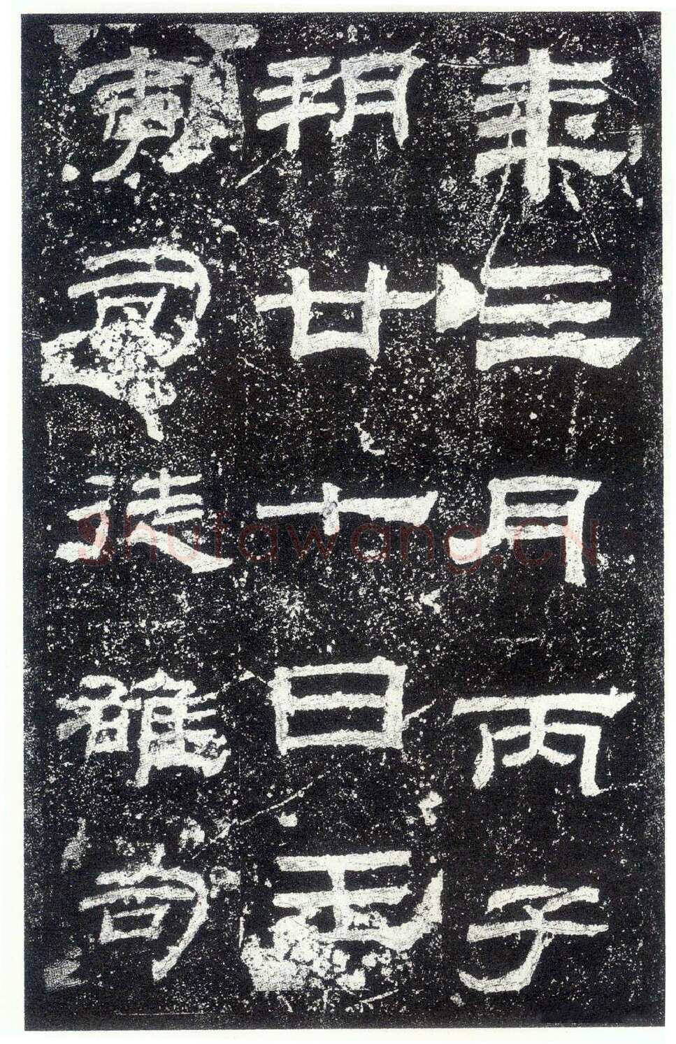 乙瑛碑秦汉墨迹作品欣赏,摘自秦汉乙瑛碑