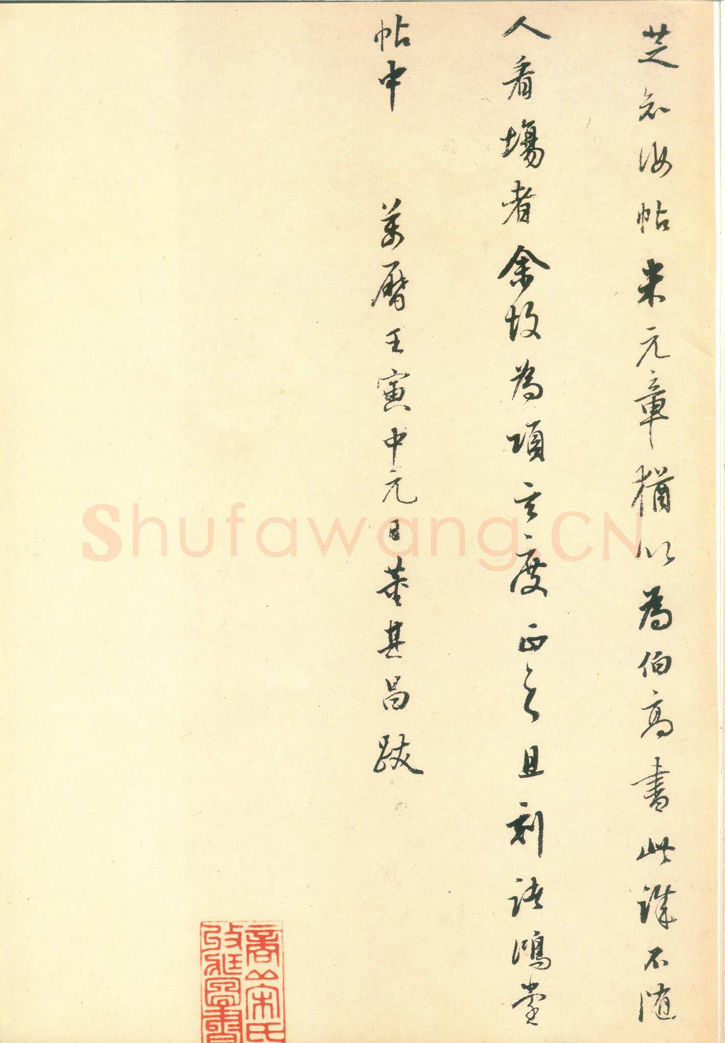 董其昌(题跋)《张旭古诗四帖后跋》