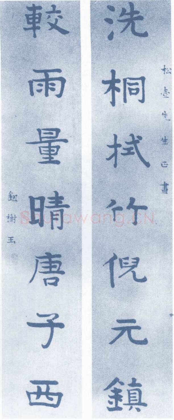 钮树玉《楷书七言联、楷书轴》