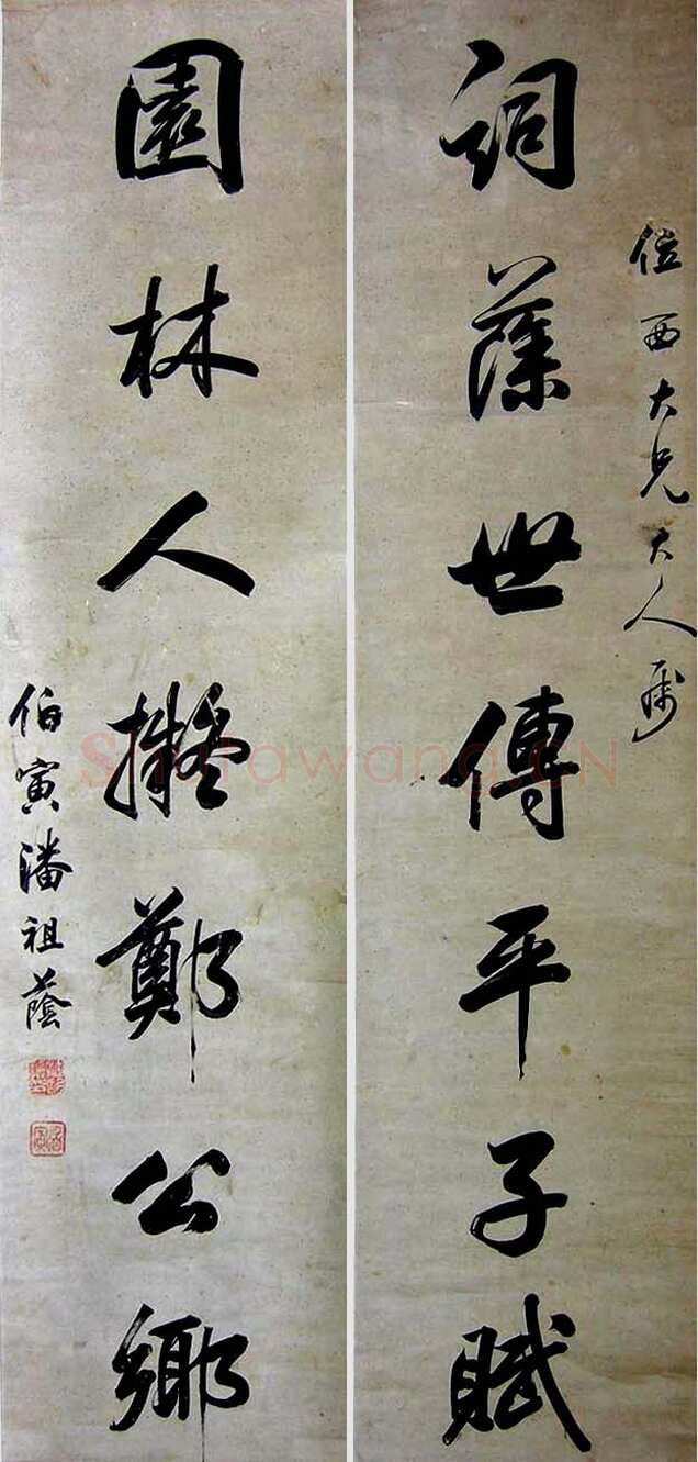 潘祖荫《行书书札、行书七言联》