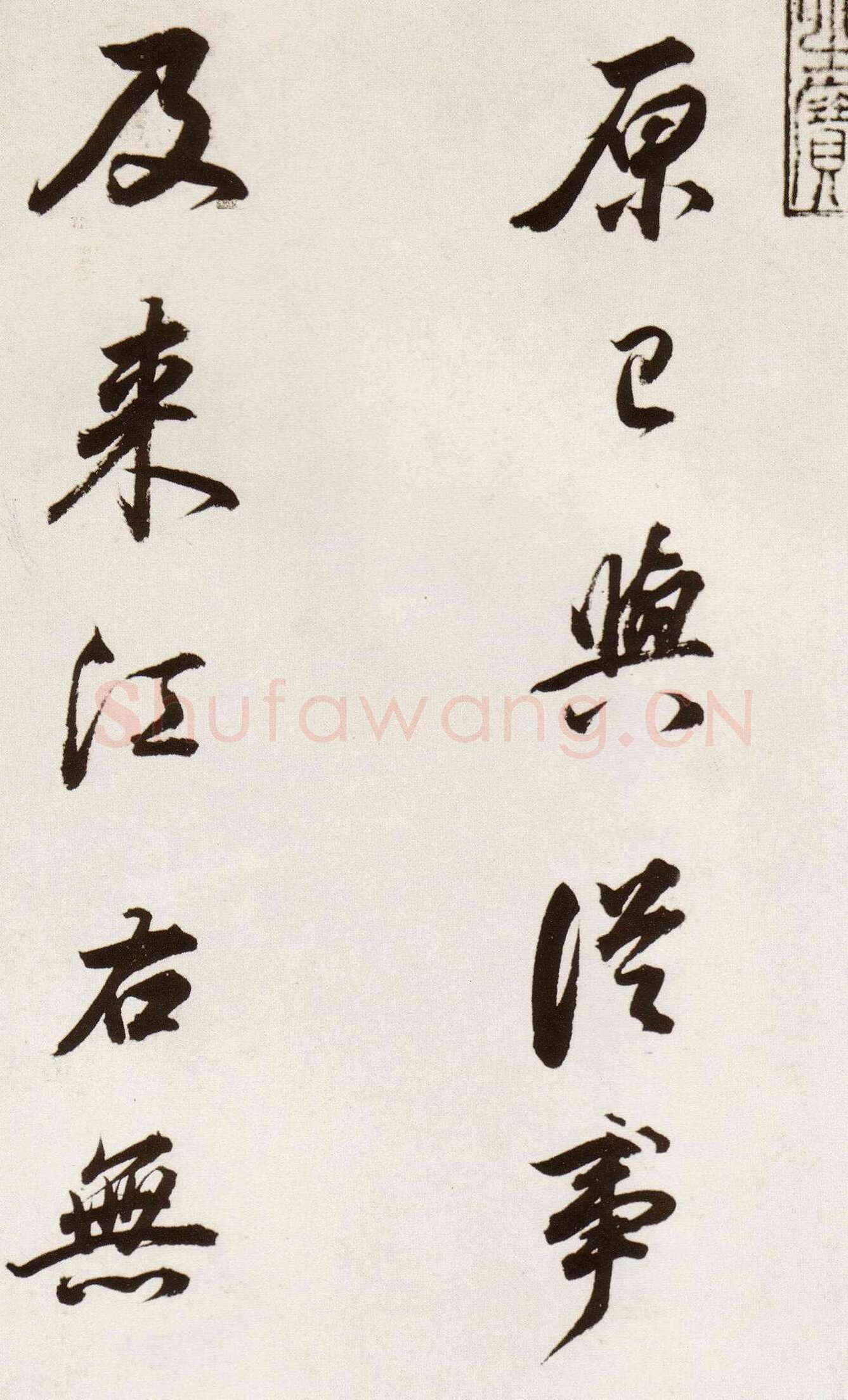 董其昌(临帖)《临颜真卿蔡明远帖》崇祯八年(1635)纸本