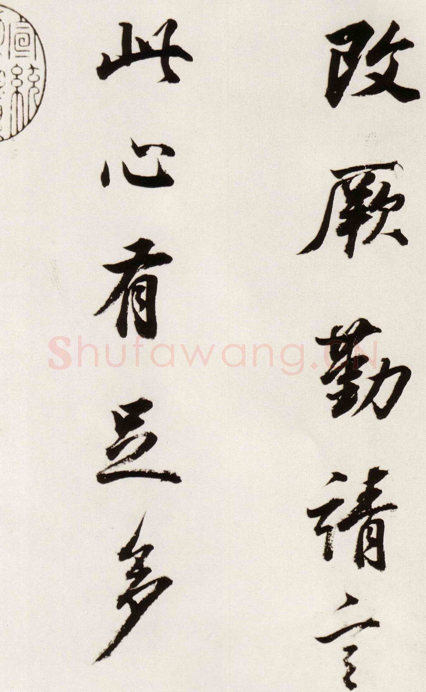 董其昌(临帖)《临颜真卿蔡明远帖》崇祯八年(1635)纸本