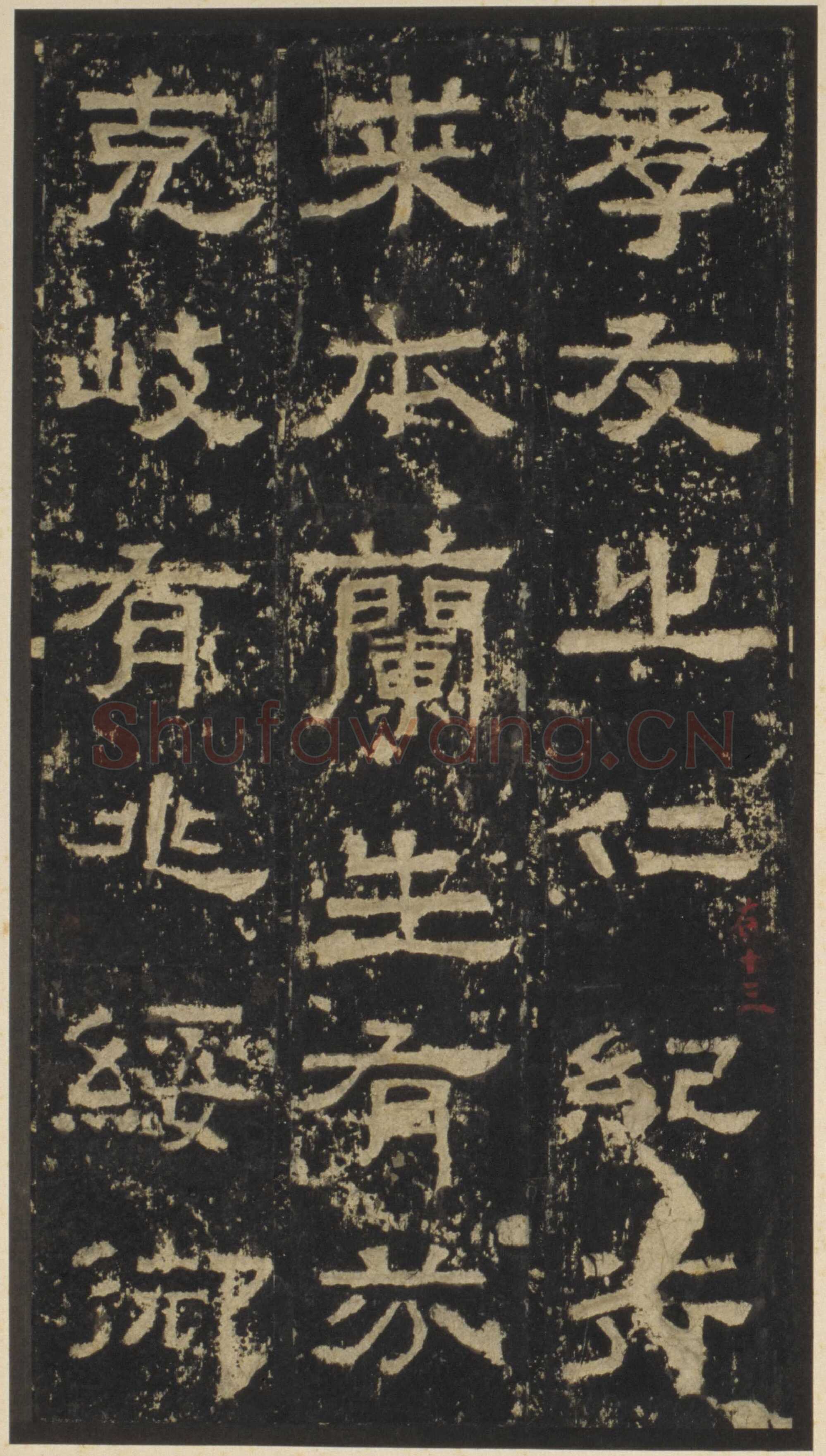 张迁碑秦汉墨迹作品欣赏,摘自秦汉张迁碑