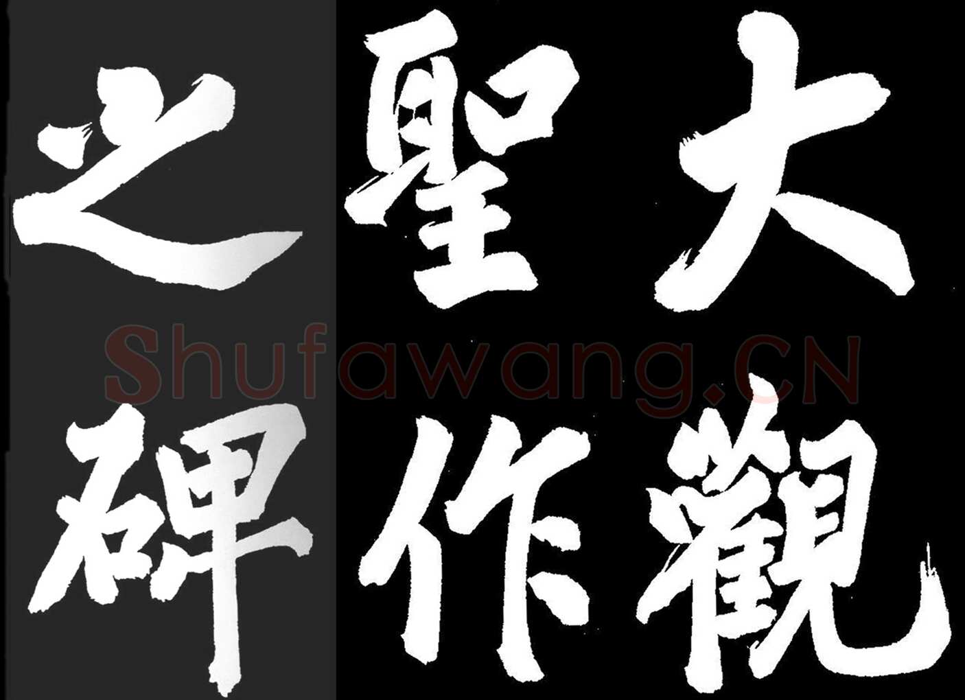 蔡京《题大观圣作之碑》