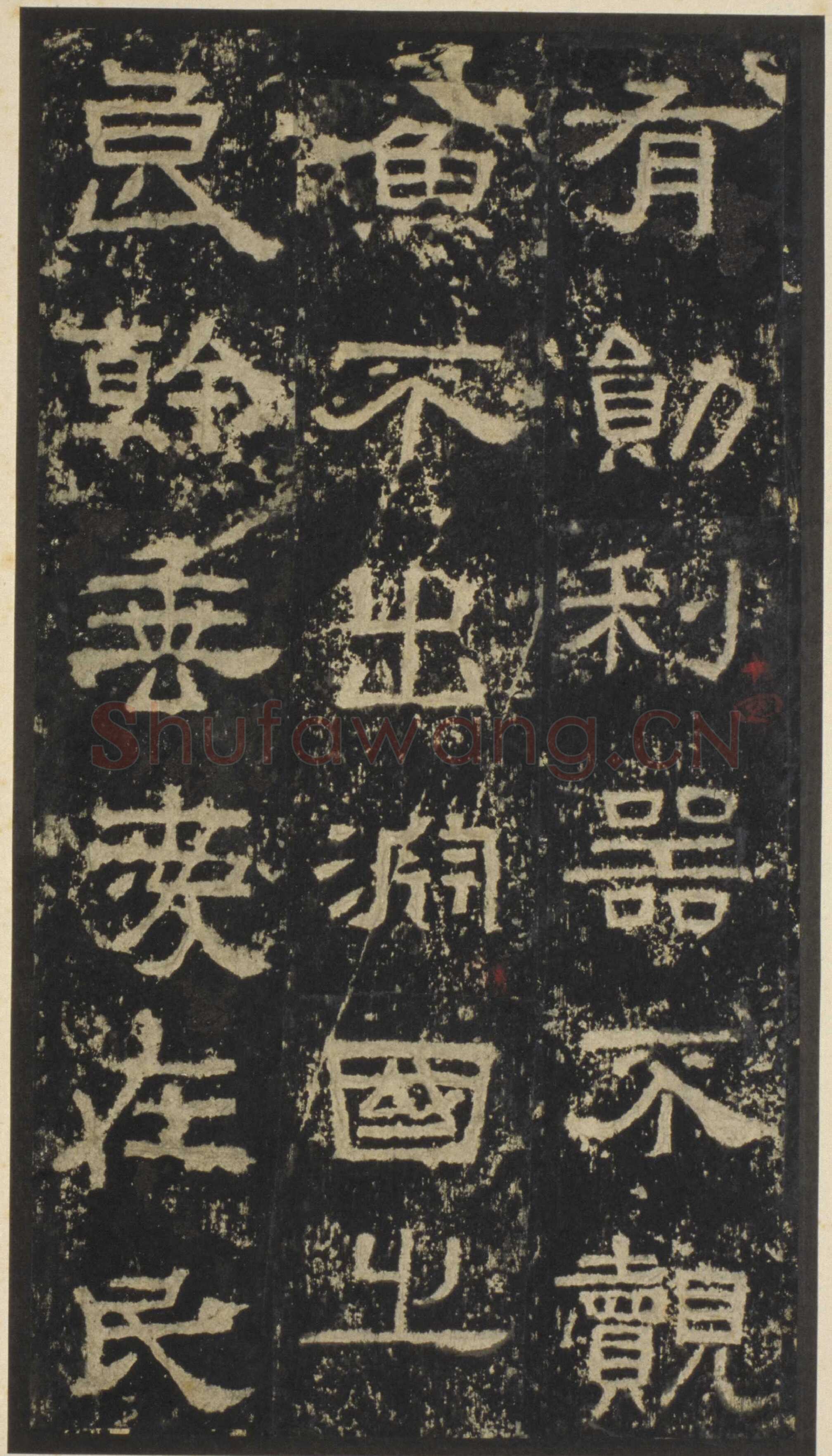 张迁碑秦汉墨迹作品欣赏,摘自秦汉张迁碑