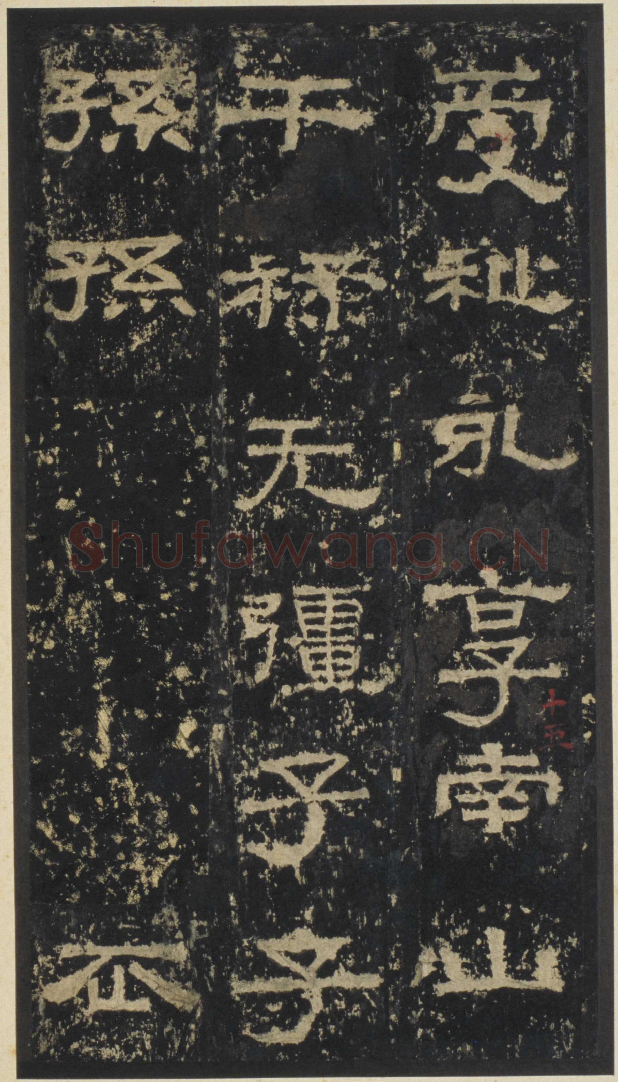 张迁碑秦汉墨迹作品欣赏,摘自秦汉张迁碑