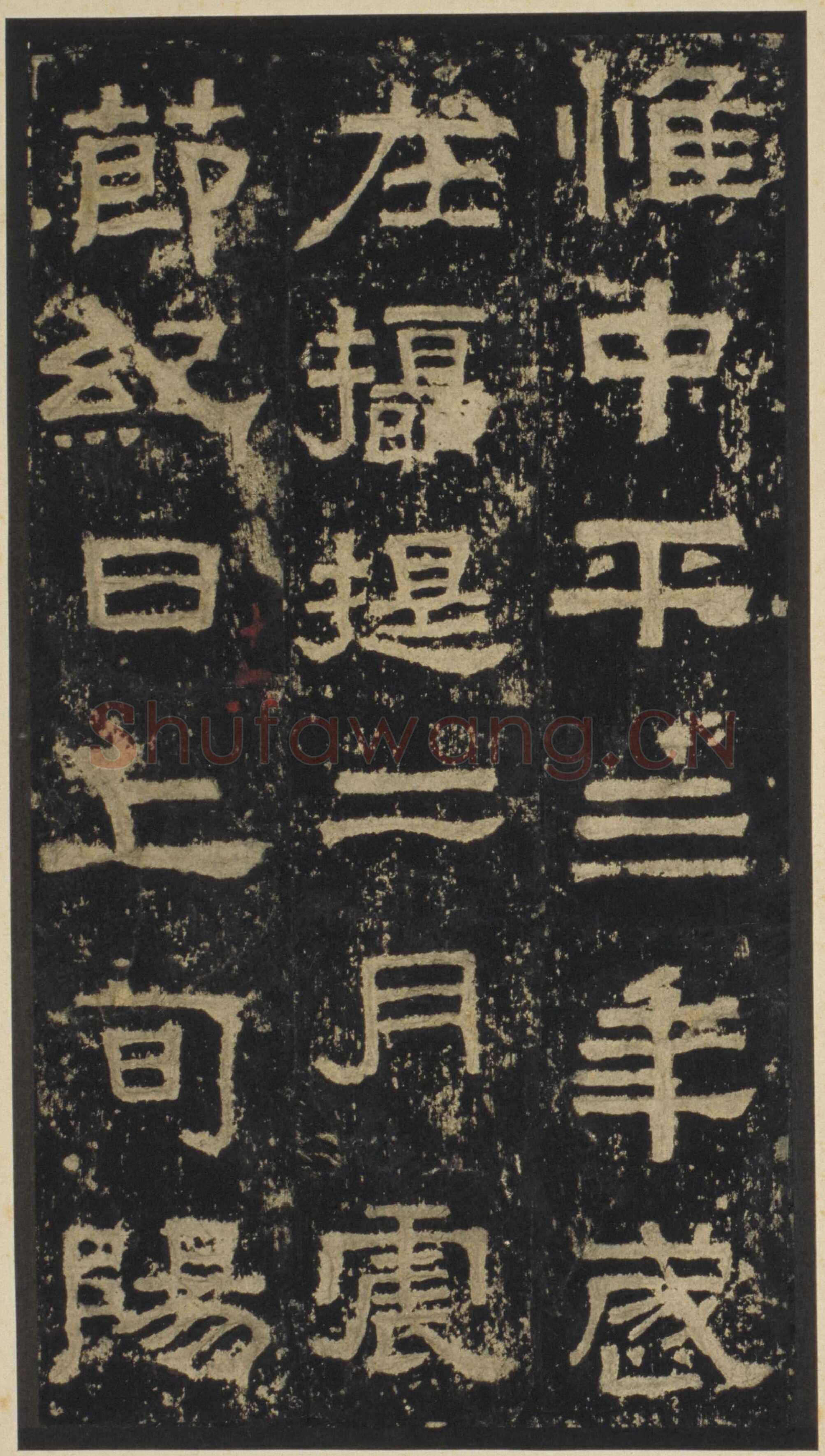 张迁碑秦汉墨迹作品欣赏,摘自秦汉张迁碑