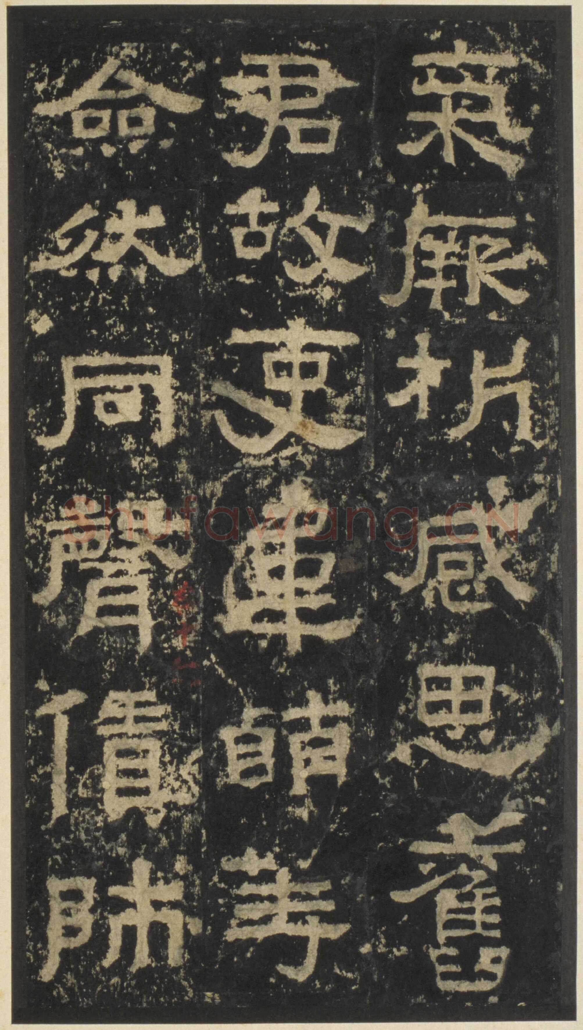 张迁碑秦汉墨迹作品欣赏,摘自秦汉张迁碑