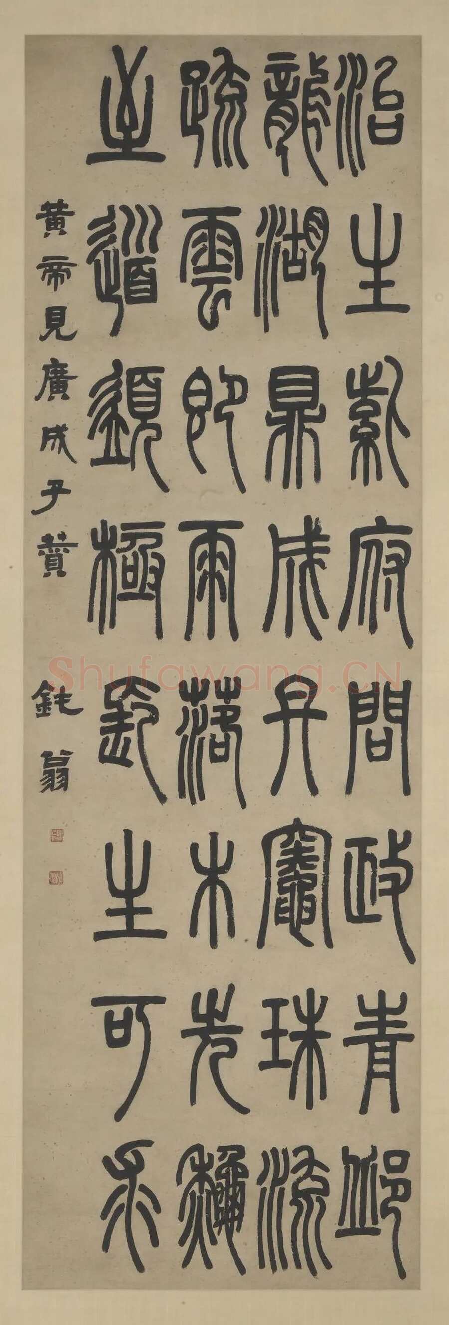 邓石如《篆书黄帝见广成子赞轴》上海博物馆藏