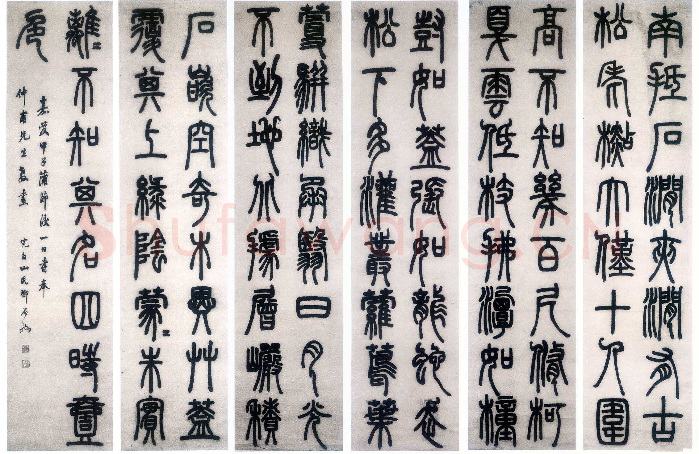 邓石如《篆书白氏草堂记》