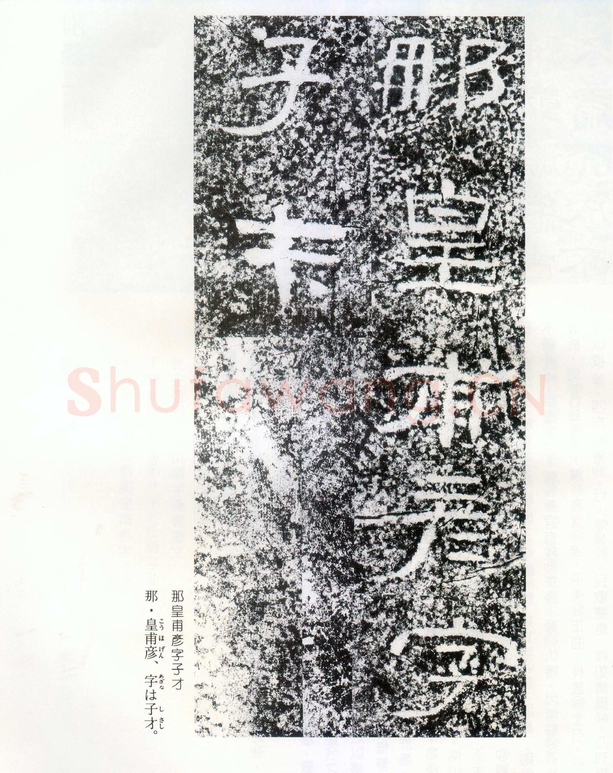 西狭颂秦汉墨迹作品欣赏,摘自秦汉西狭颂