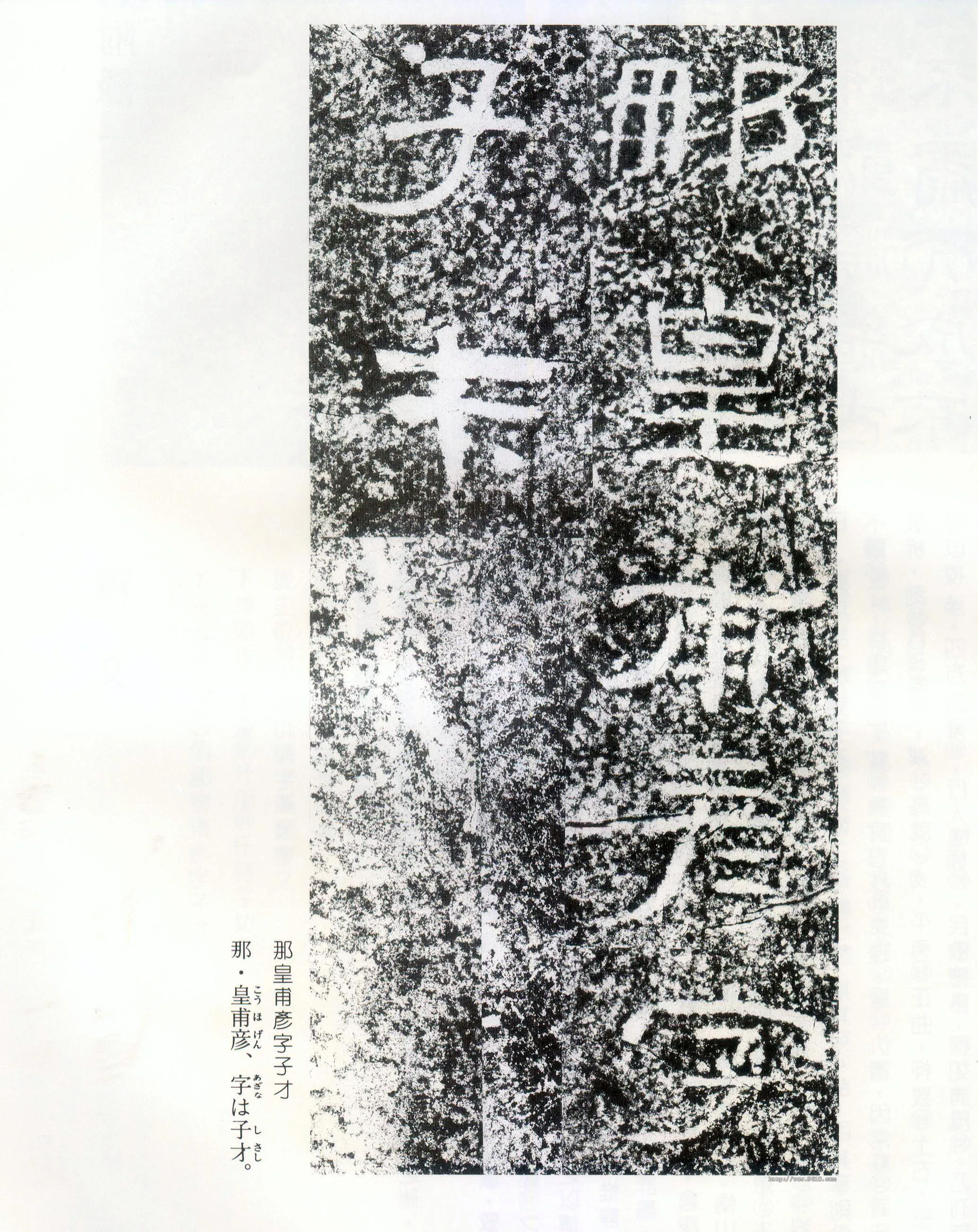 西狭颂秦汉墨迹作品欣赏,摘自秦汉西狭颂