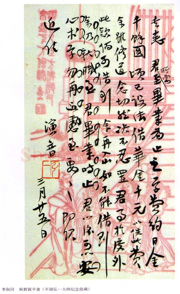李叔同(弘一法师)《与刘质平书》22.7cm×12.5cm 1918年作 平湖弘一大师纪念馆藏