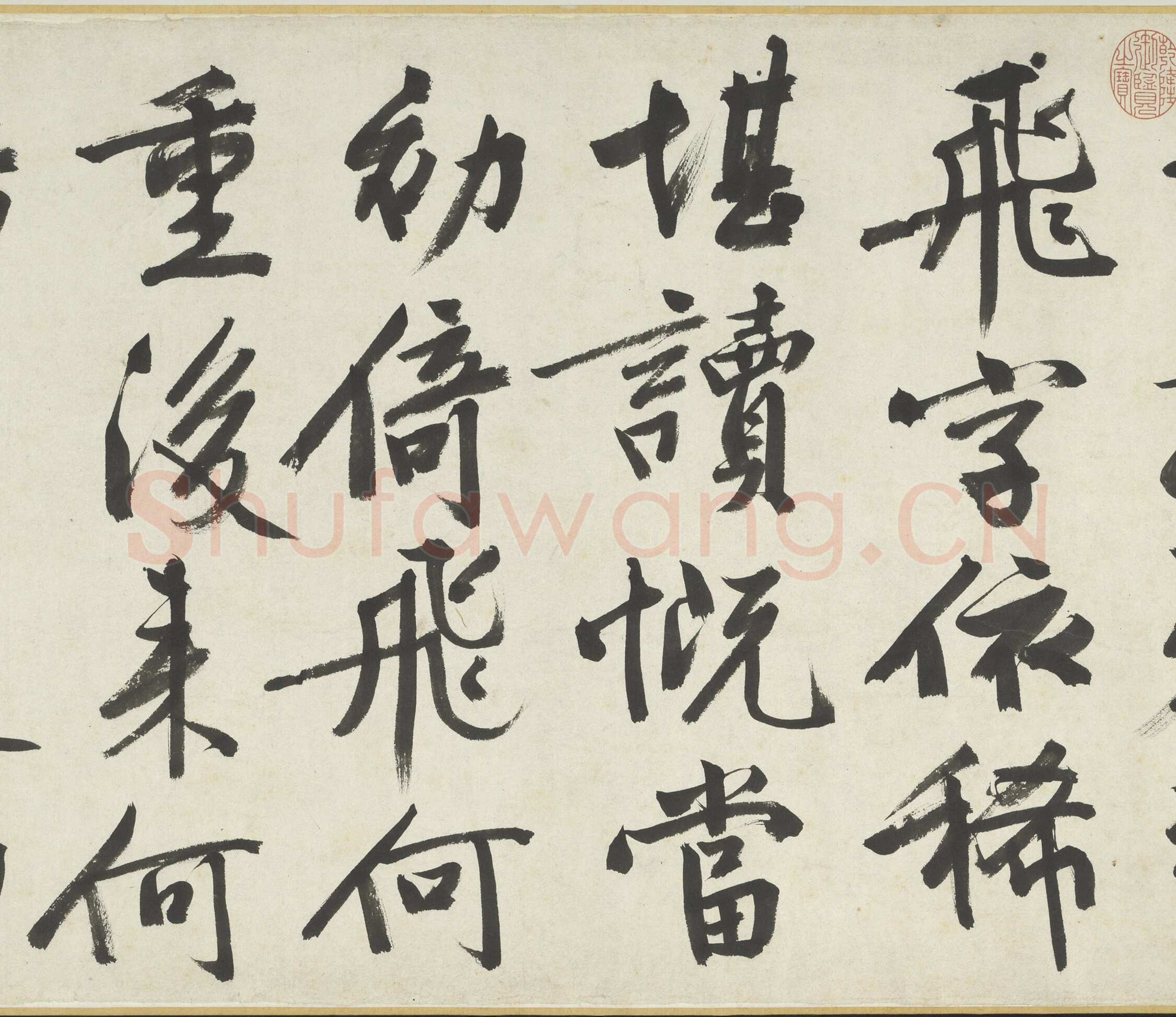 文徵明《满江红题宋高宗赐岳飞手勅词卷》