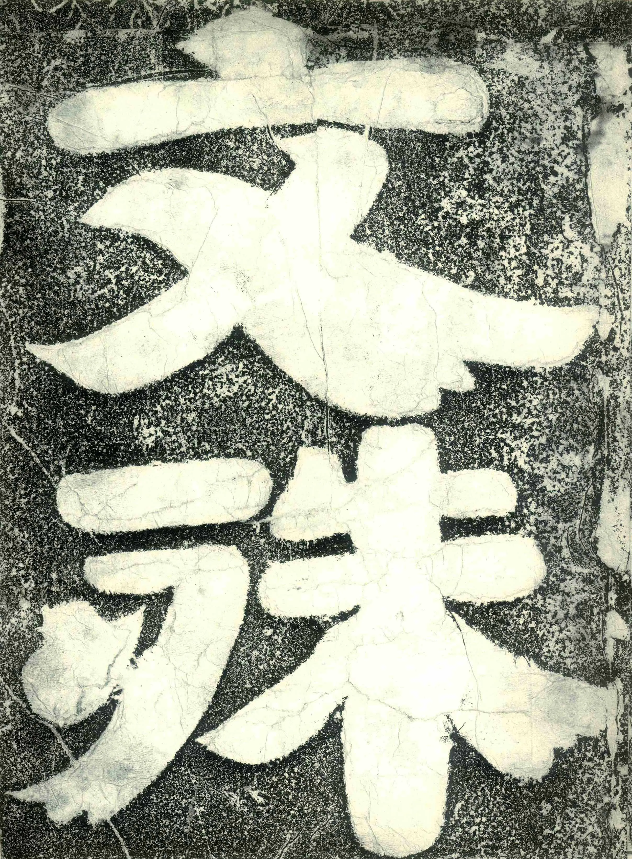 北齐文殊般若经碑前秦北朝碑刻碑拓,摘自前秦北朝文殊般若经碑