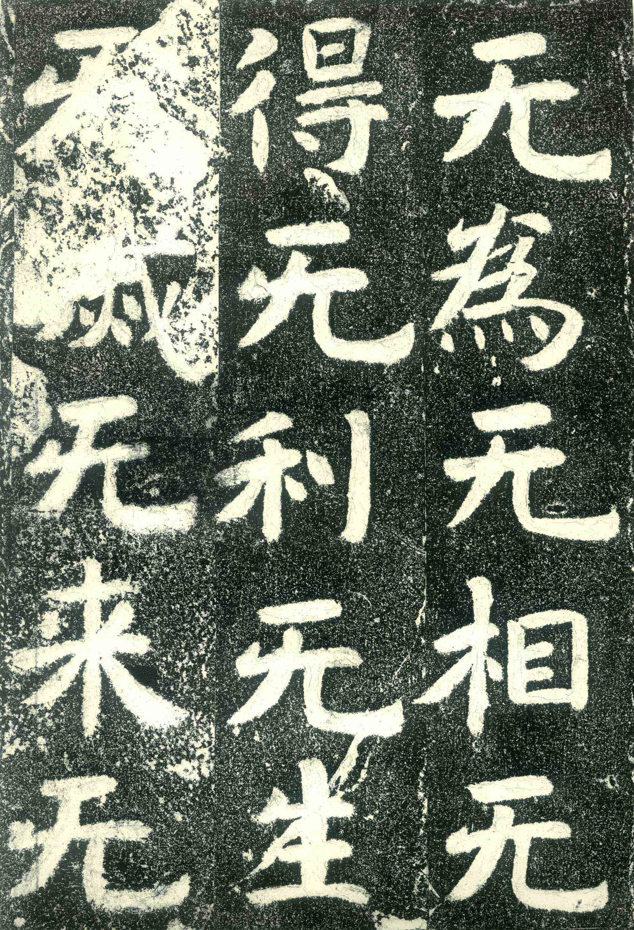 北齐文殊般若经碑前秦北朝碑刻碑拓,摘自前秦北朝文殊般若经碑