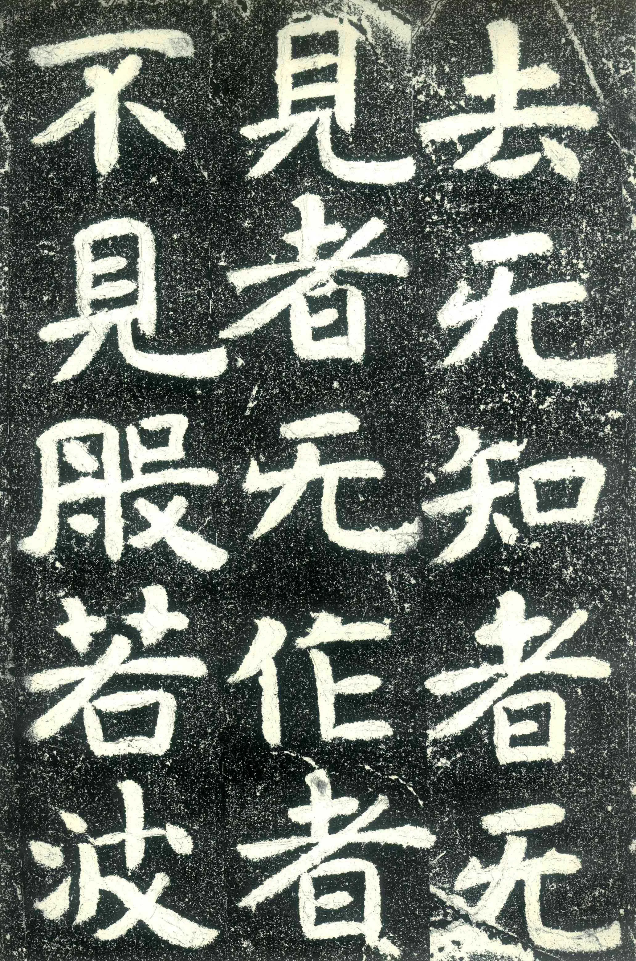 北齐文殊般若经碑前秦北朝碑刻碑拓,摘自前秦北朝文殊般若经碑