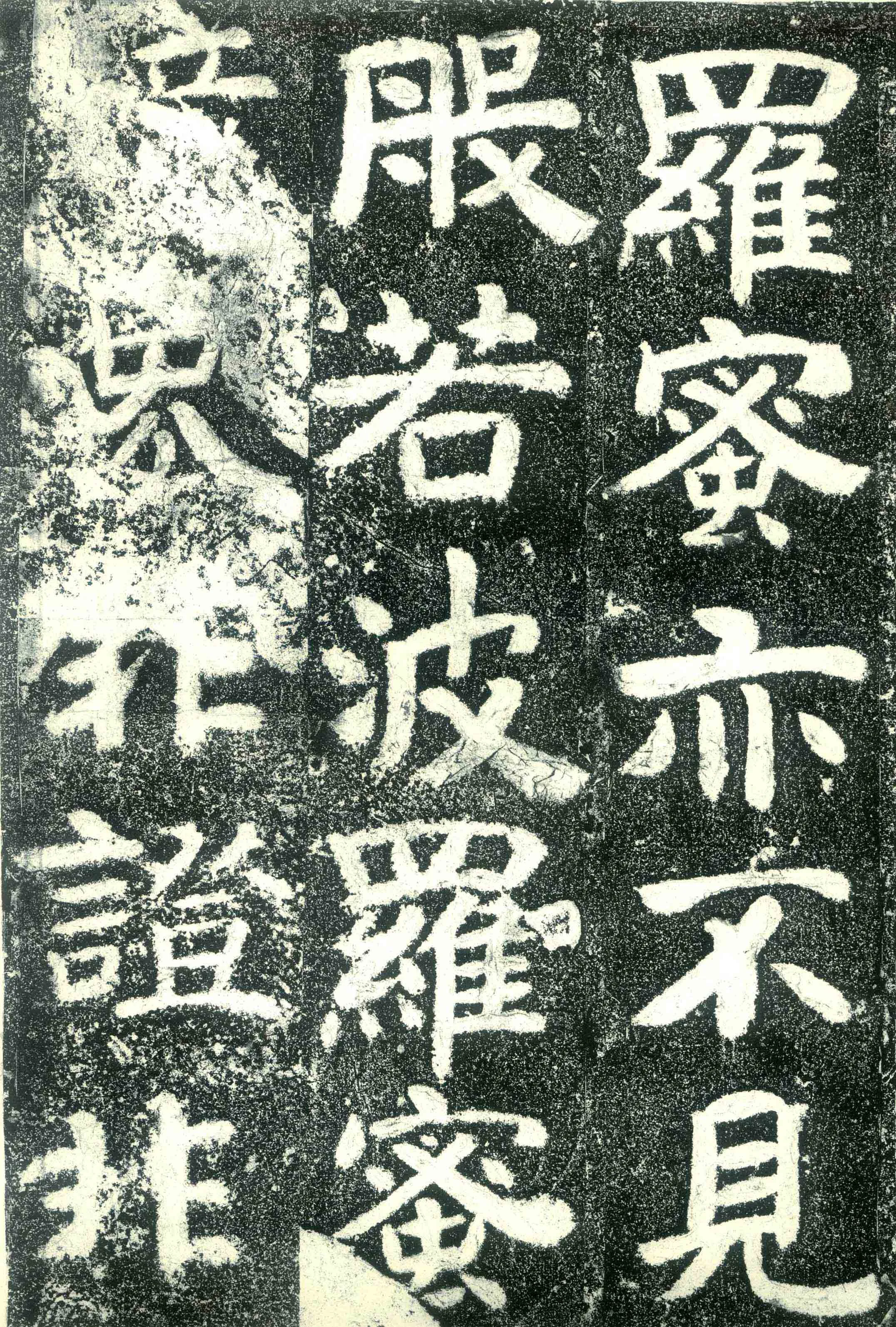 北齐文殊般若经碑前秦北朝碑刻碑拓,摘自前秦北朝文殊般若经碑